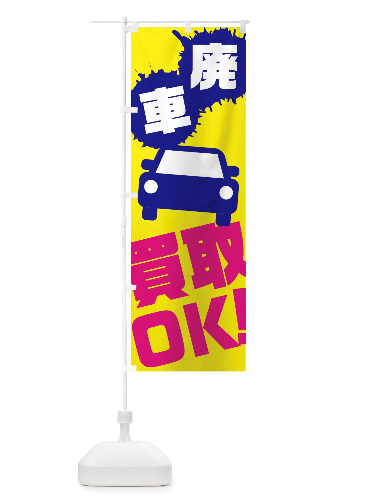 のぼり 廃車 のぼり旗 TTKH(デザイン【B】)