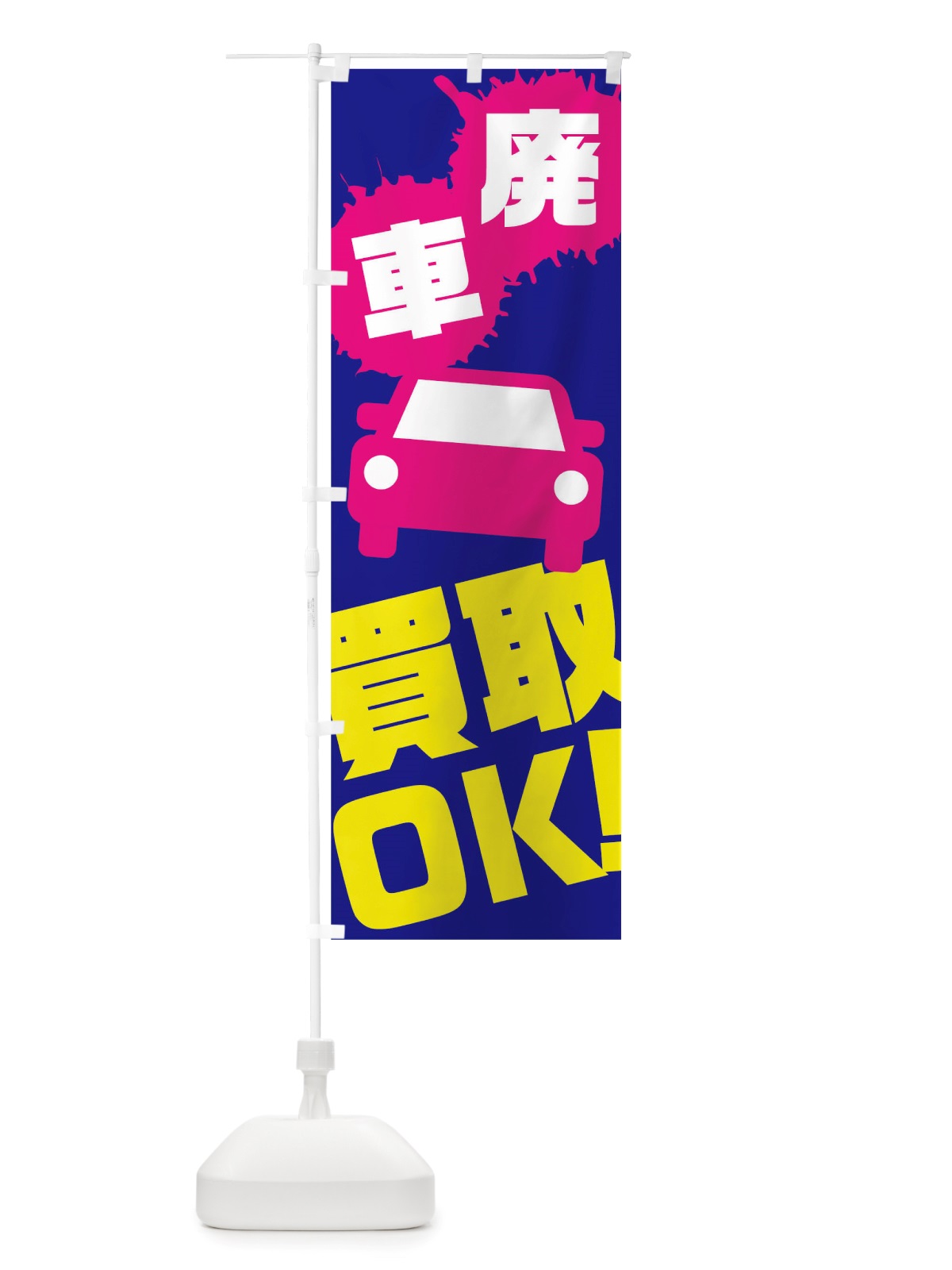 のぼり 廃車 のぼり旗 TTKH(デザイン【C】)
