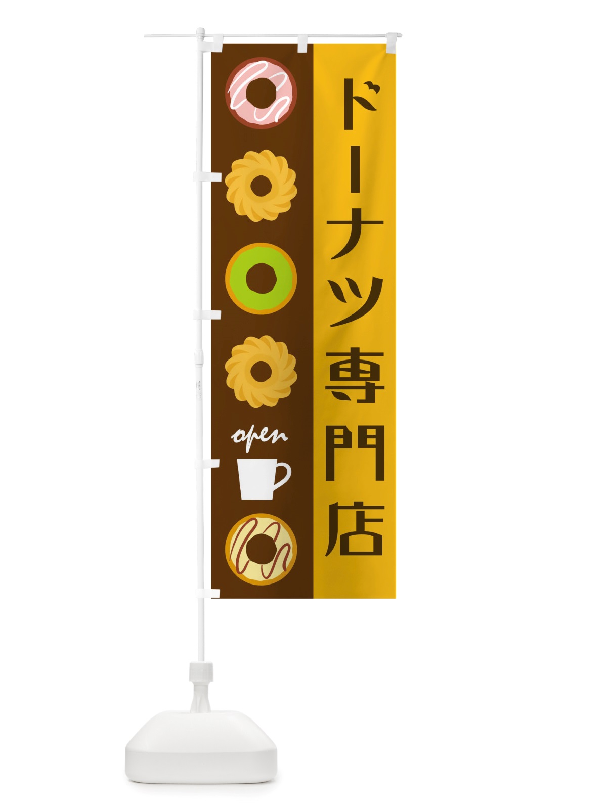 のぼり ドーナツ のぼり旗 TTKL(デザイン【A】)