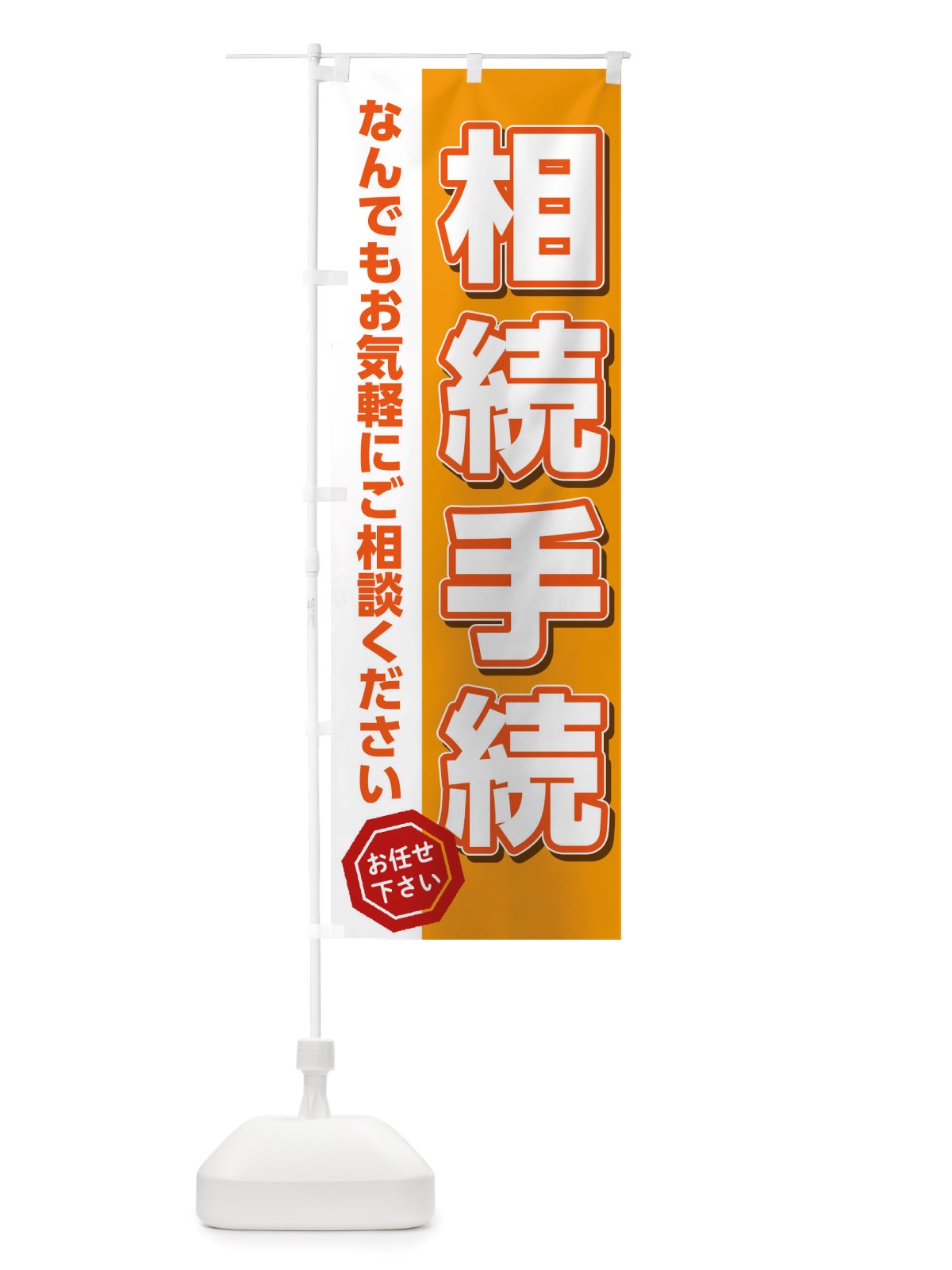 のぼり 相続手続 のぼり旗 TTKP(デザイン【A】)