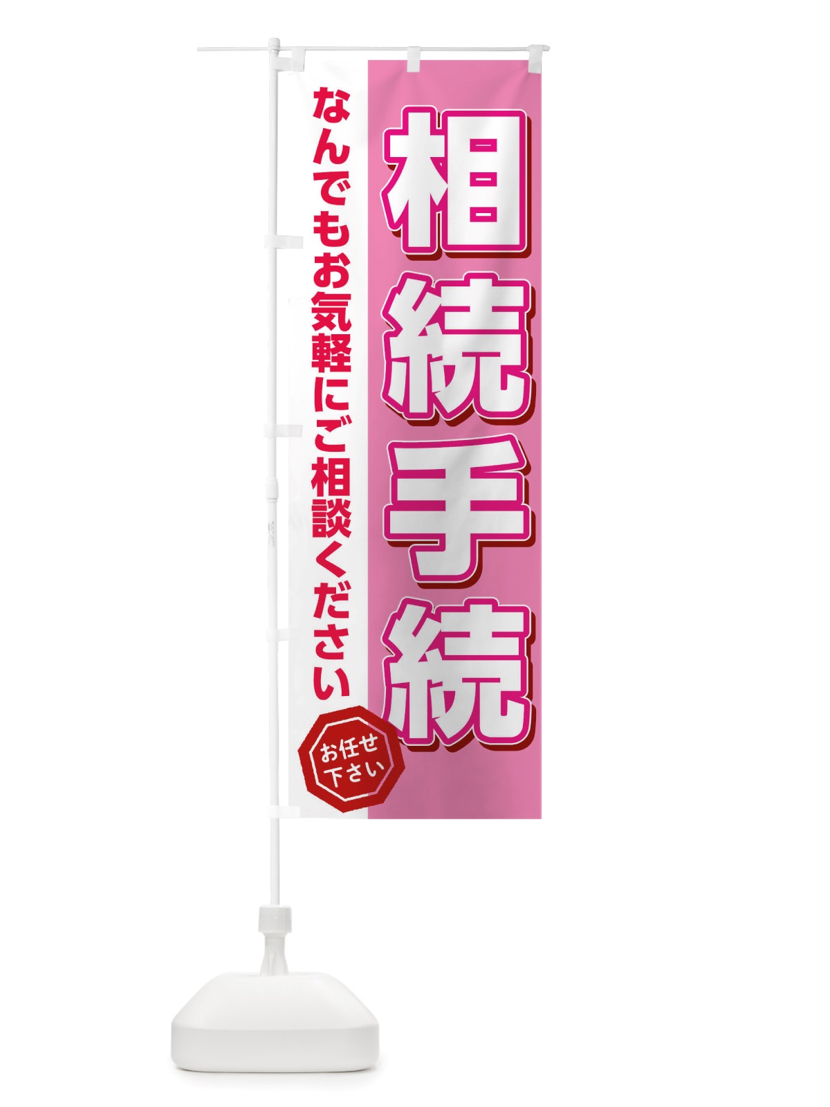 のぼり 相続手続 のぼり旗 TTKP(デザイン【B】)