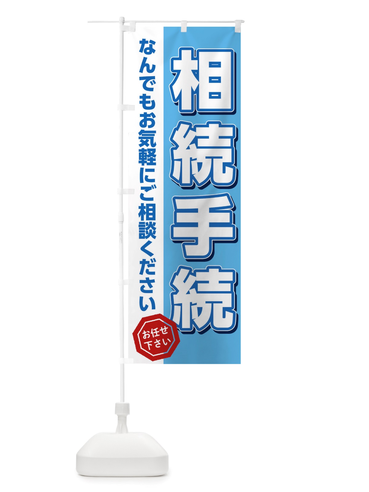 のぼり 相続手続 のぼり旗 TTKP(デザイン【C】)