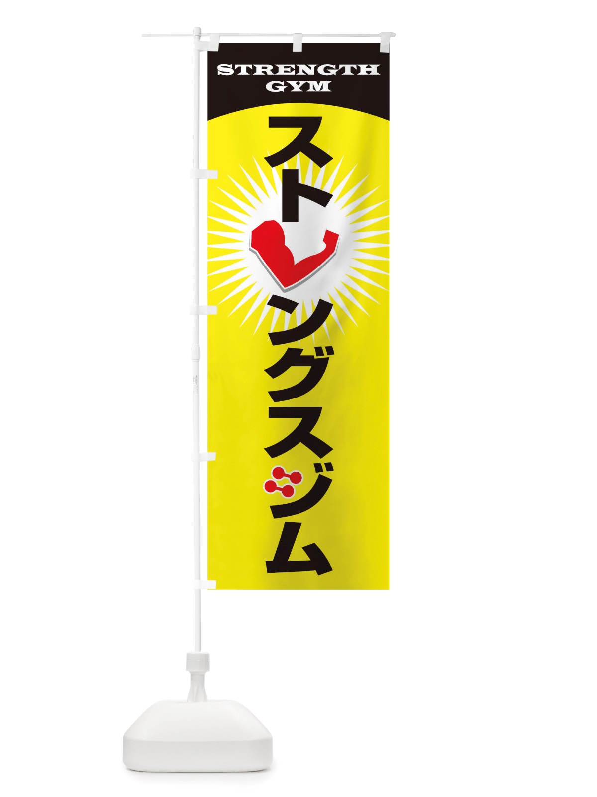 のぼり ストレングスジム のぼり旗 TTKR(デザイン【A】)