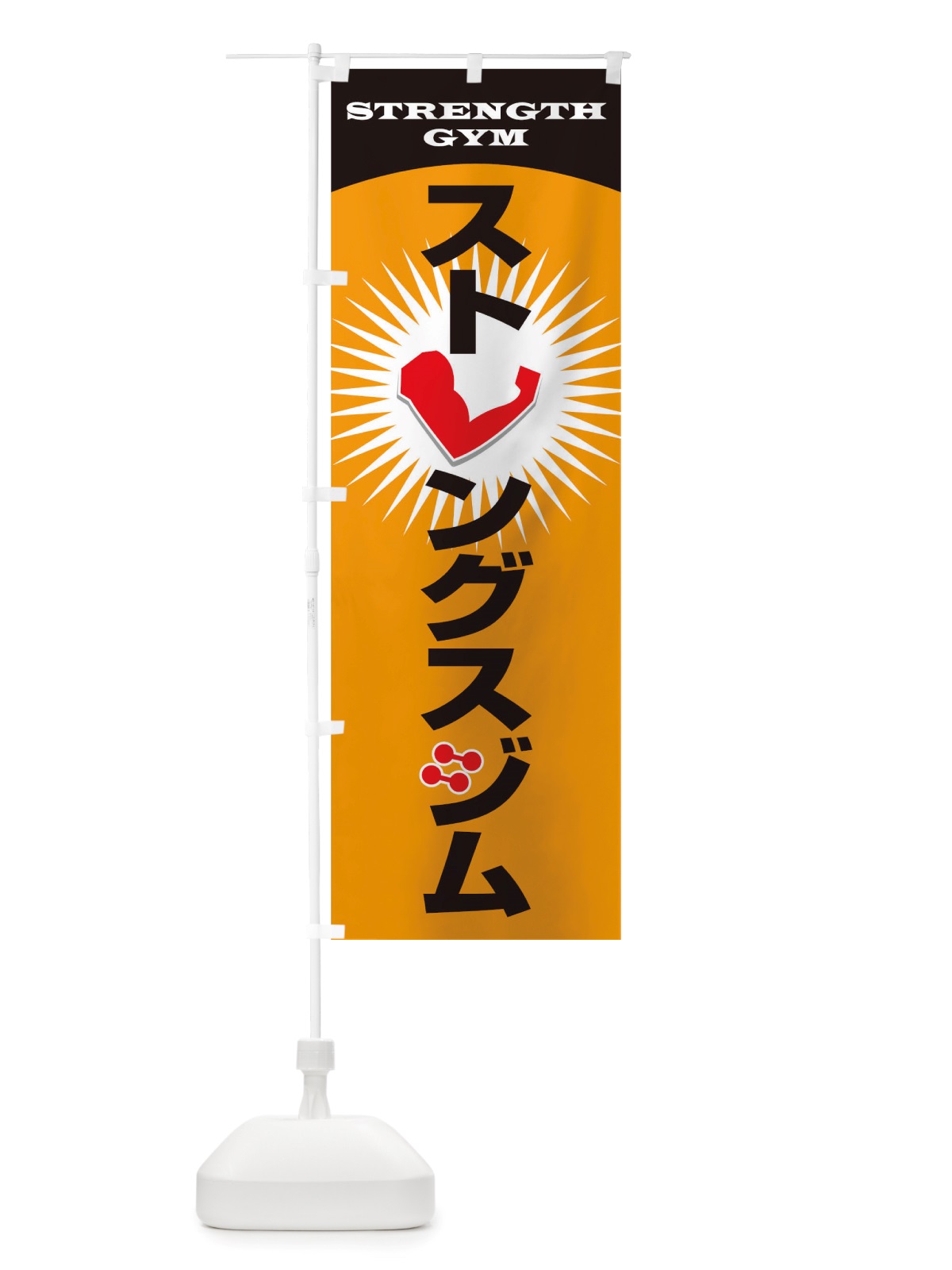 のぼり ストレングスジム のぼり旗 TTKR(デザイン【B】)