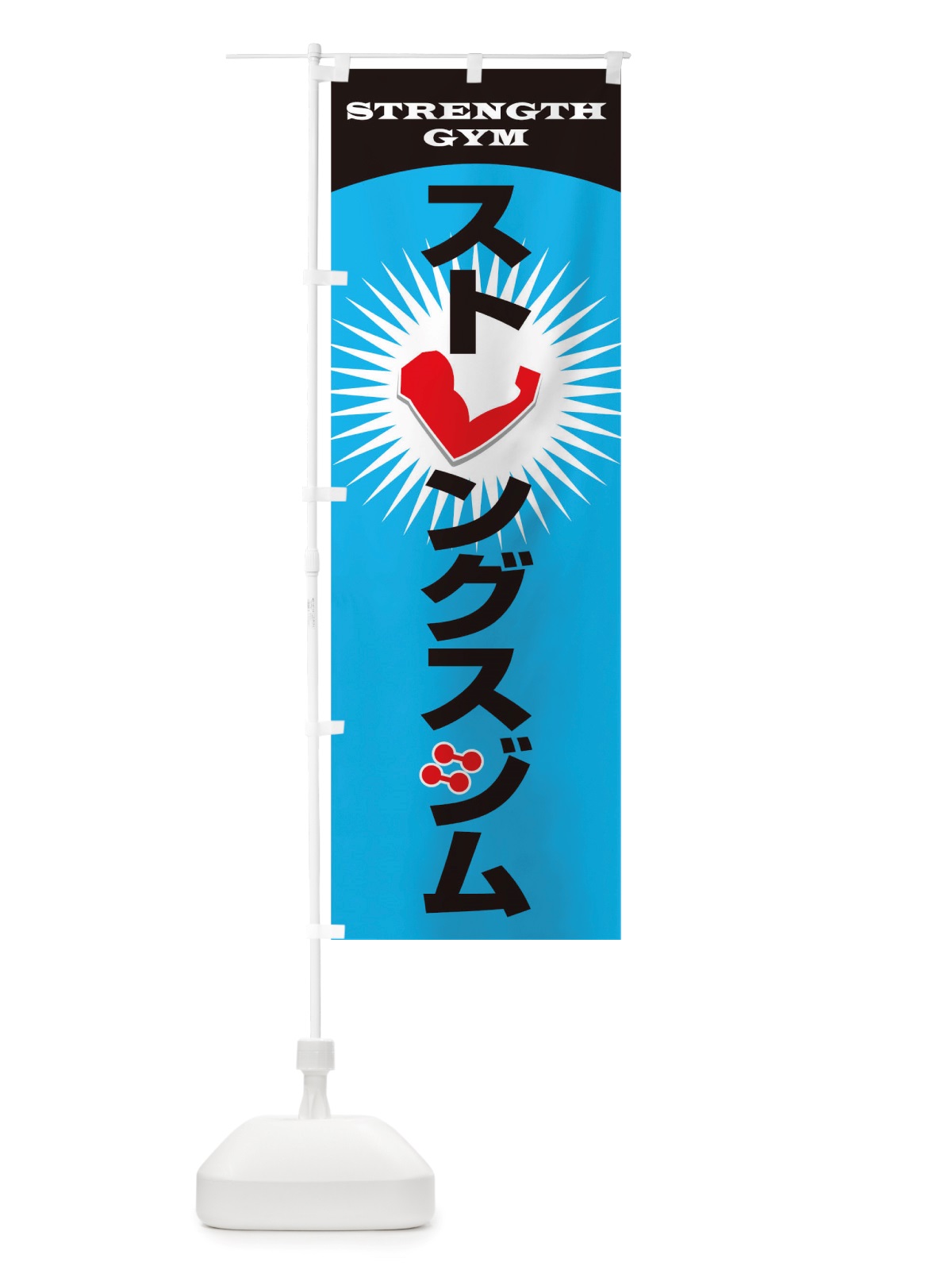 のぼり ストレングスジム のぼり旗 TTKR(デザイン【C】)