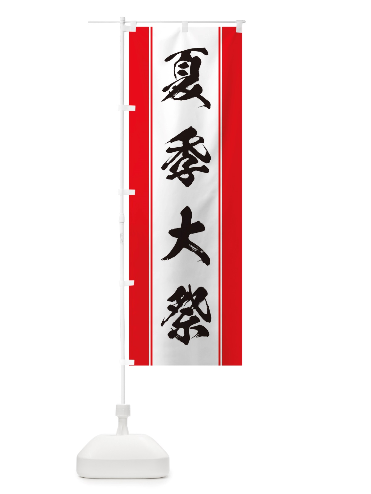のぼり 夏季大祭 のぼり旗 TTKT(デザイン【A】)