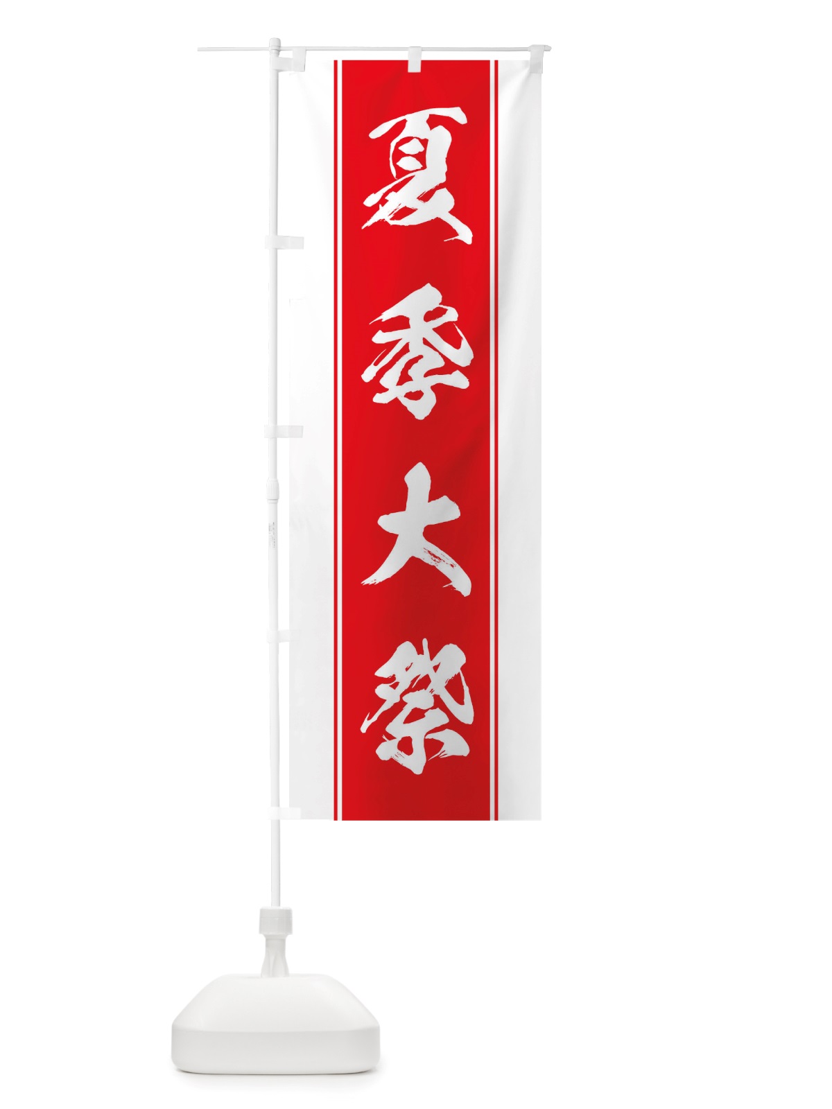 のぼり 夏季大祭 のぼり旗 TTKT(デザイン【B】)