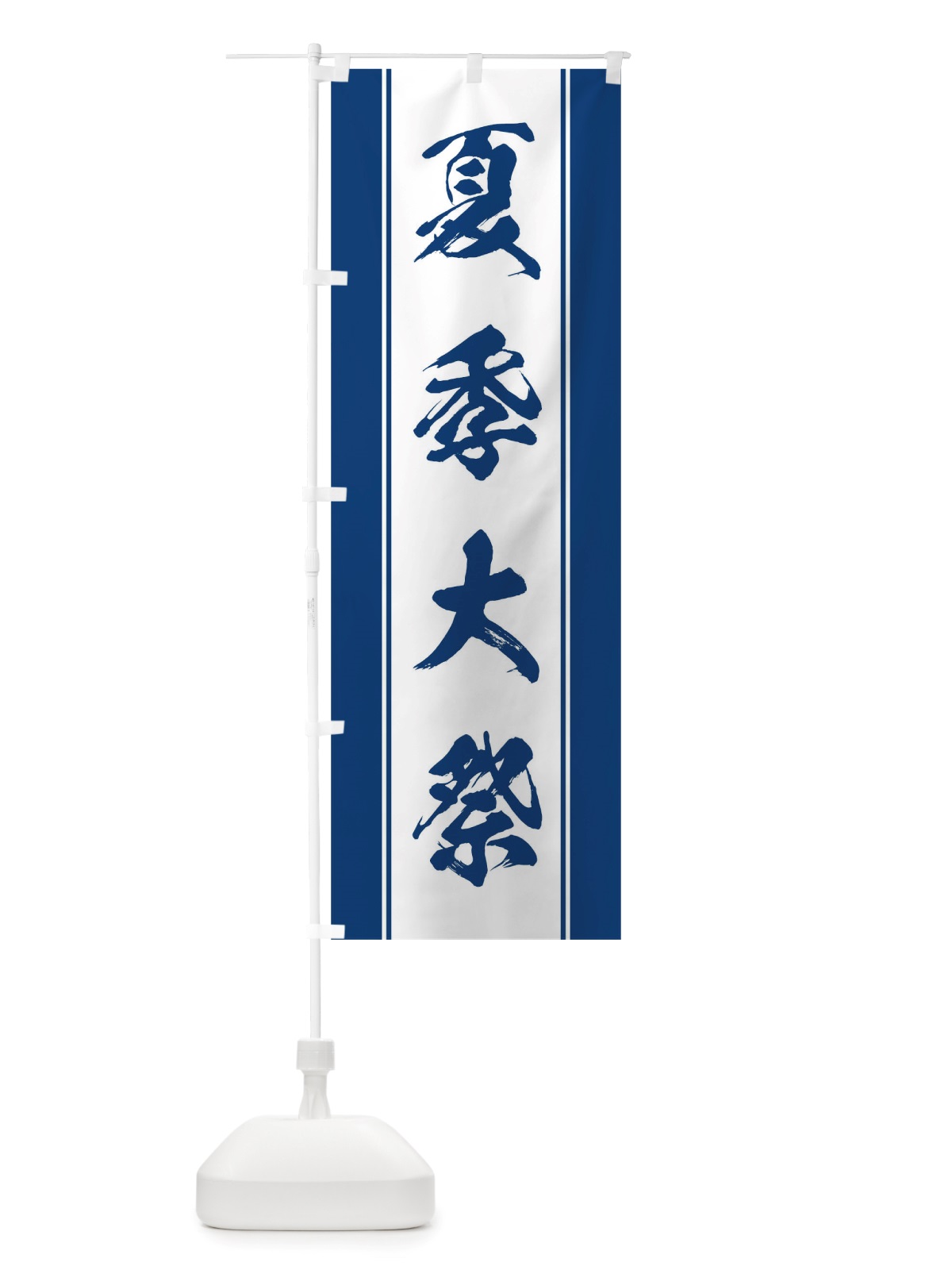 のぼり 夏季大祭 のぼり旗 TTKT(デザイン【C】)