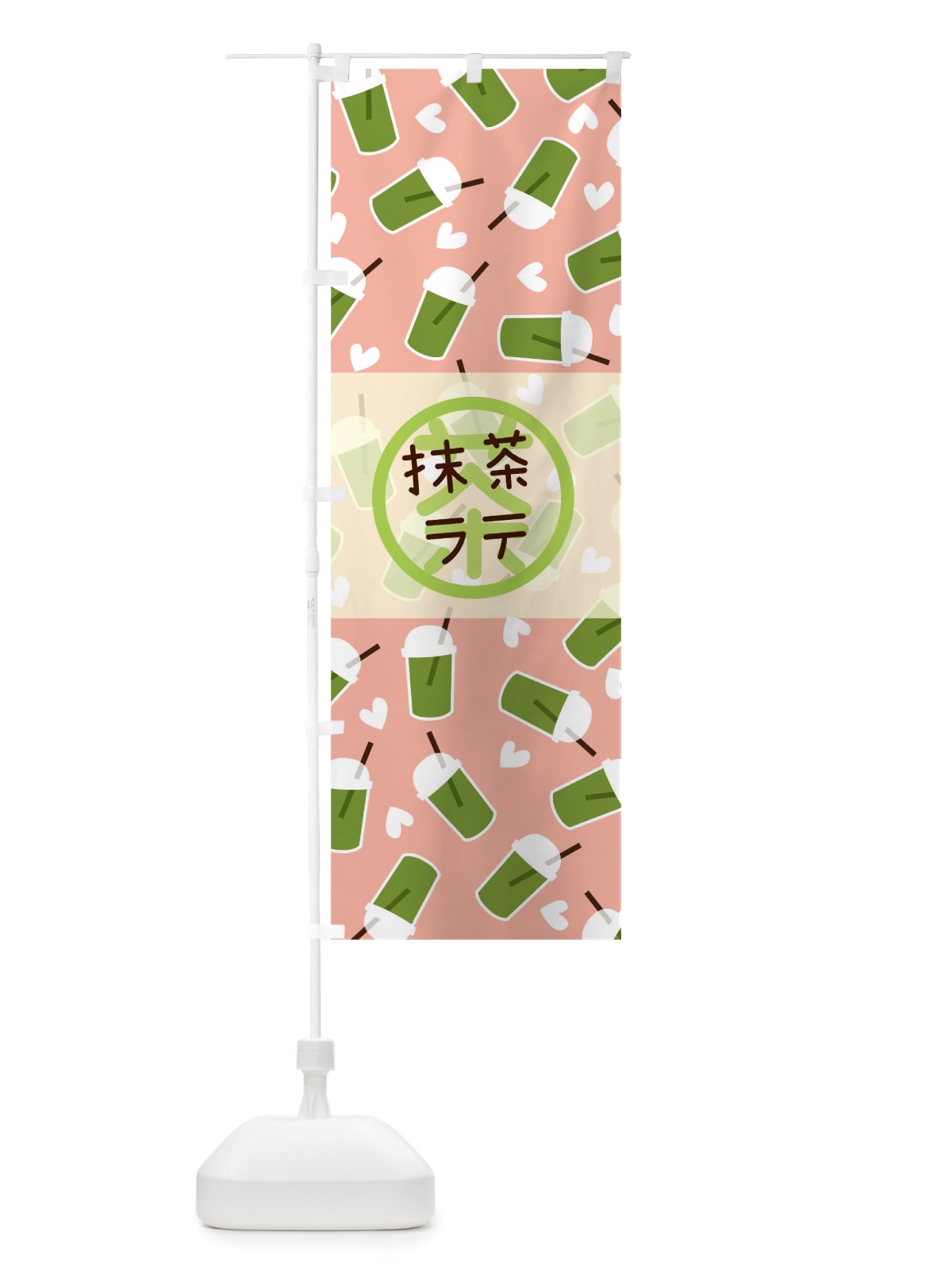 のぼり 抹茶ラテ のぼり旗 TTL4(デザイン【B】)