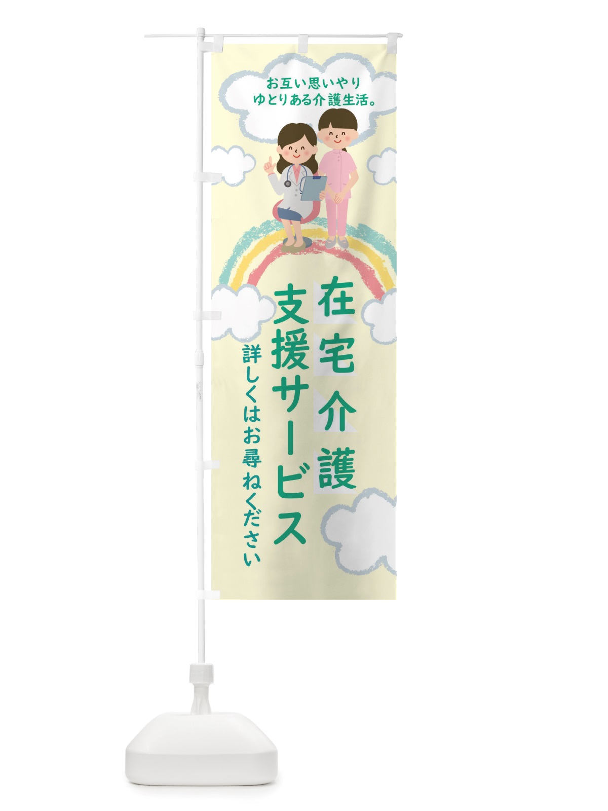 のぼり 在宅介護支援サービス のぼり旗 TTLA(デザイン【B】)