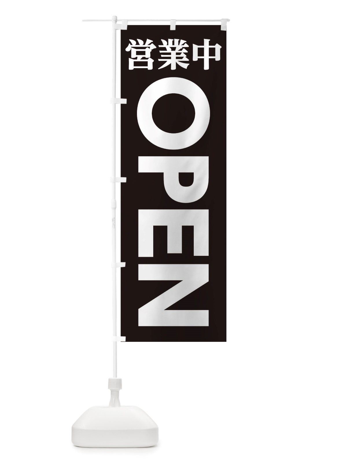 のぼり 営業中OPEN のぼり旗 TTLL(デザイン【B】)