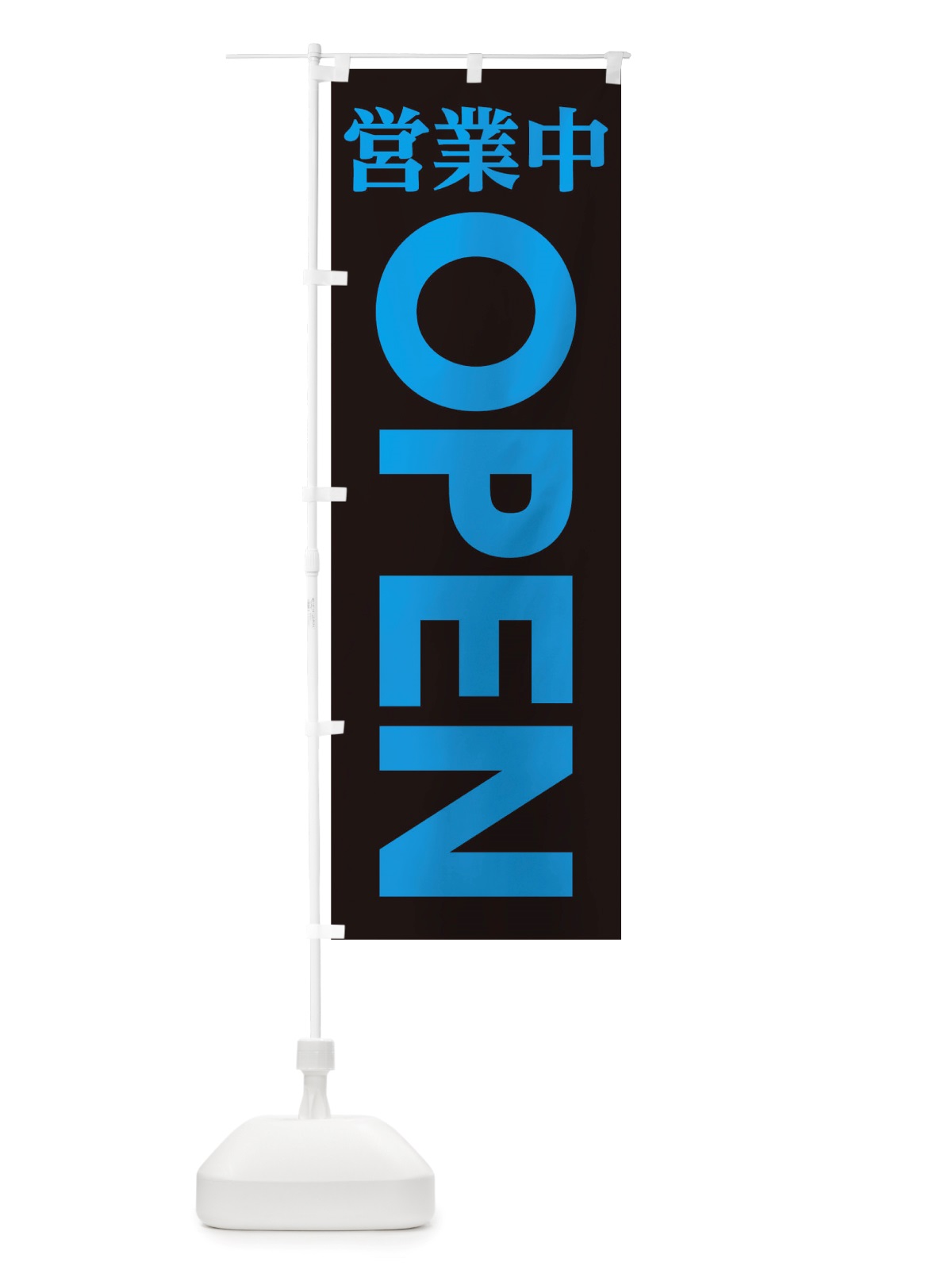 のぼり 営業中OPEN のぼり旗 TTLP(デザイン【C】)