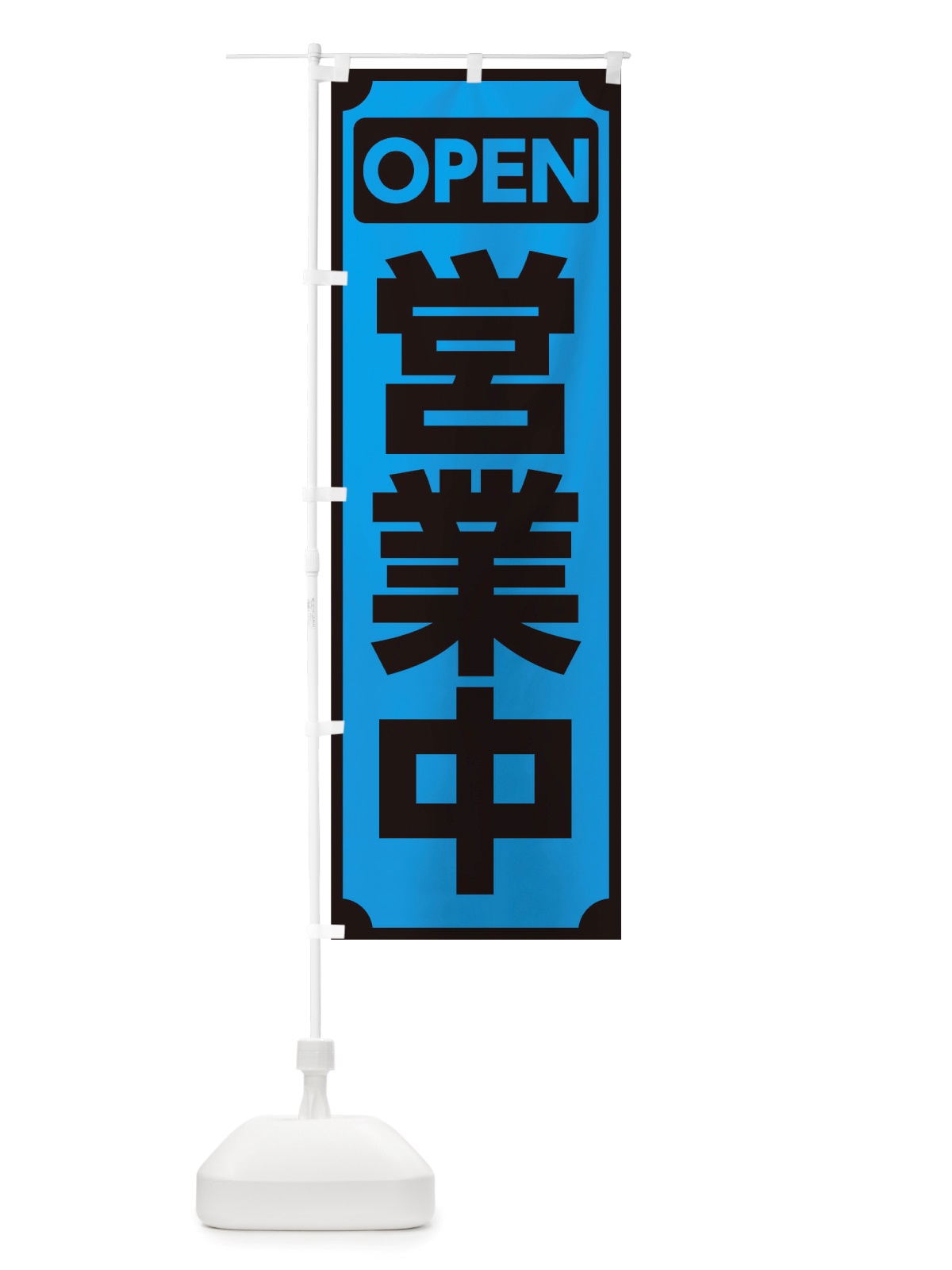 のぼり OPEN営業中 のぼり旗 TTLS(デザイン【C】)