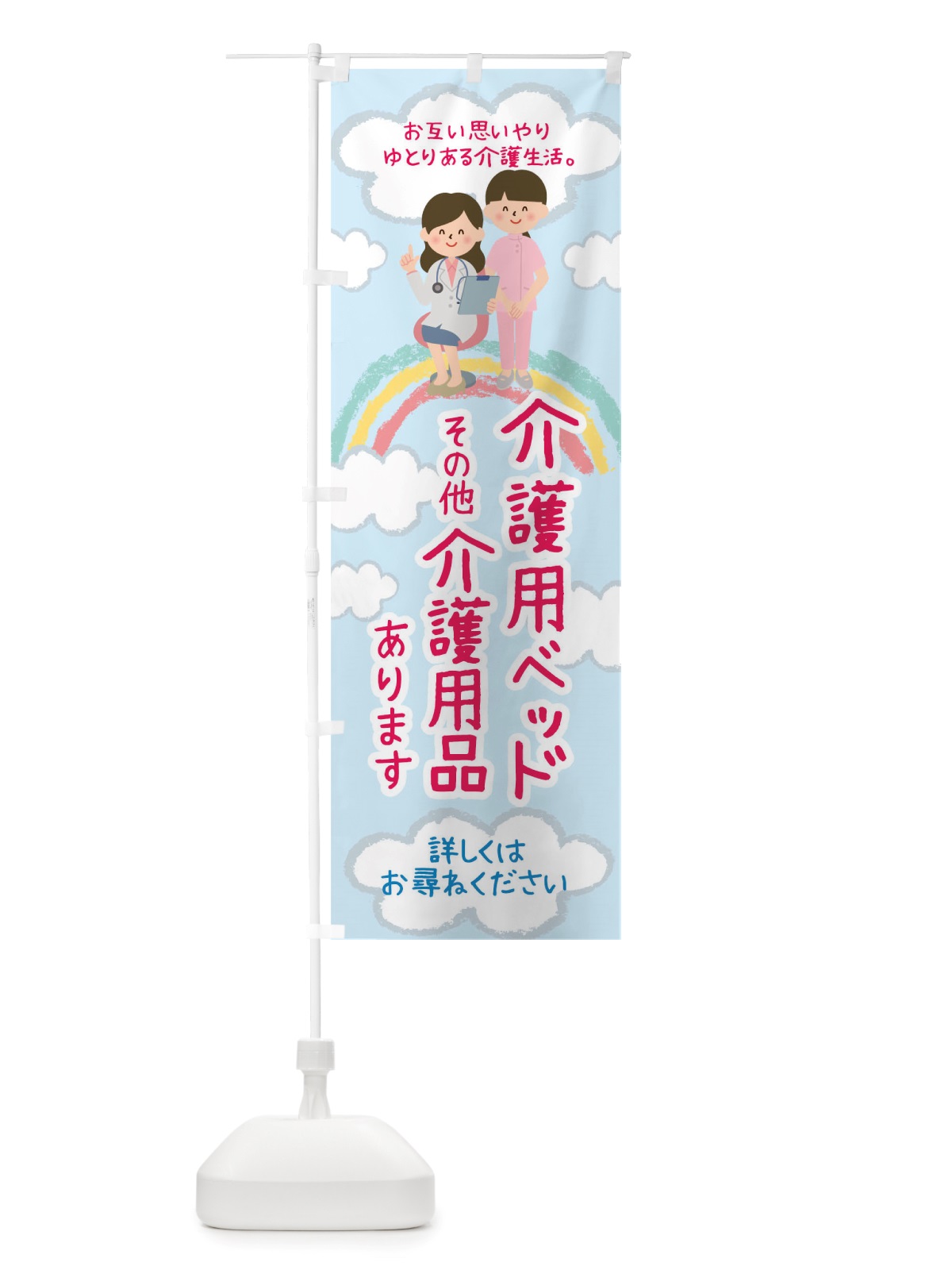 のぼり 介護用ベッドその他介護用品あります のぼり旗 TTLX(デザイン【A】)