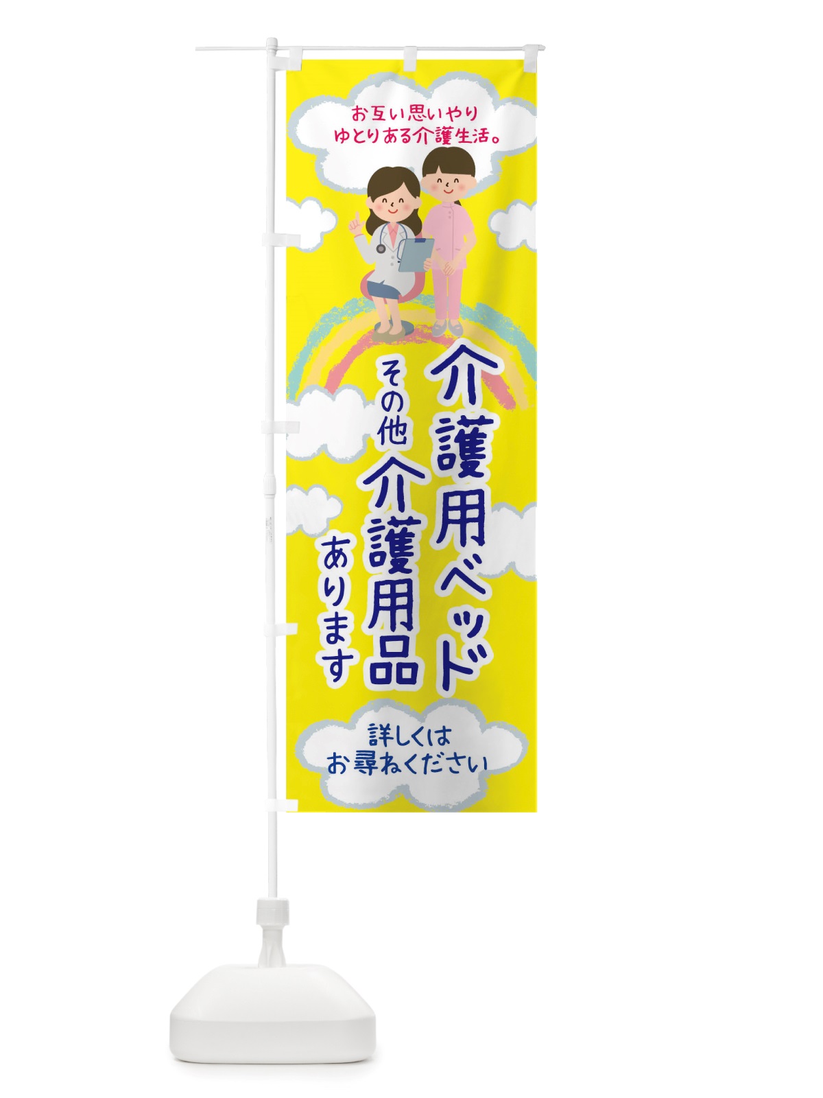 のぼり 介護用ベッドその他介護用品あります のぼり旗 TTLX(デザイン【B】)