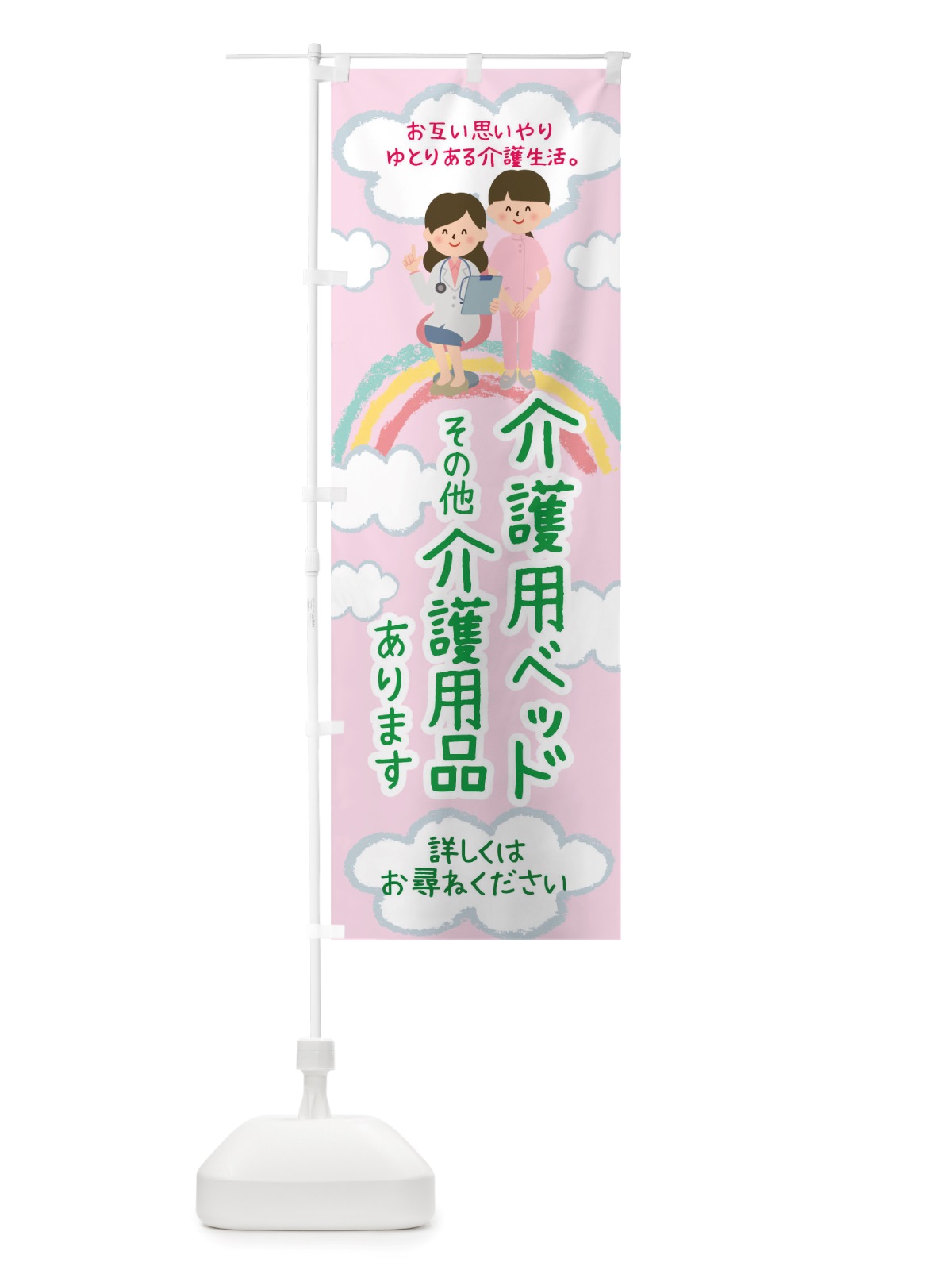 のぼり 介護用ベッドその他介護用品あります のぼり旗 TTLX(デザイン【C】)
