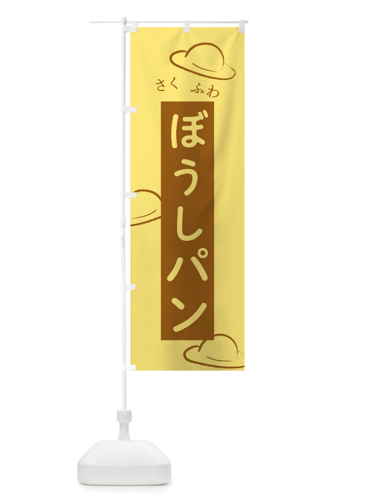 のぼり 帽子パン のぼり旗 TTN1(デザイン【A】)