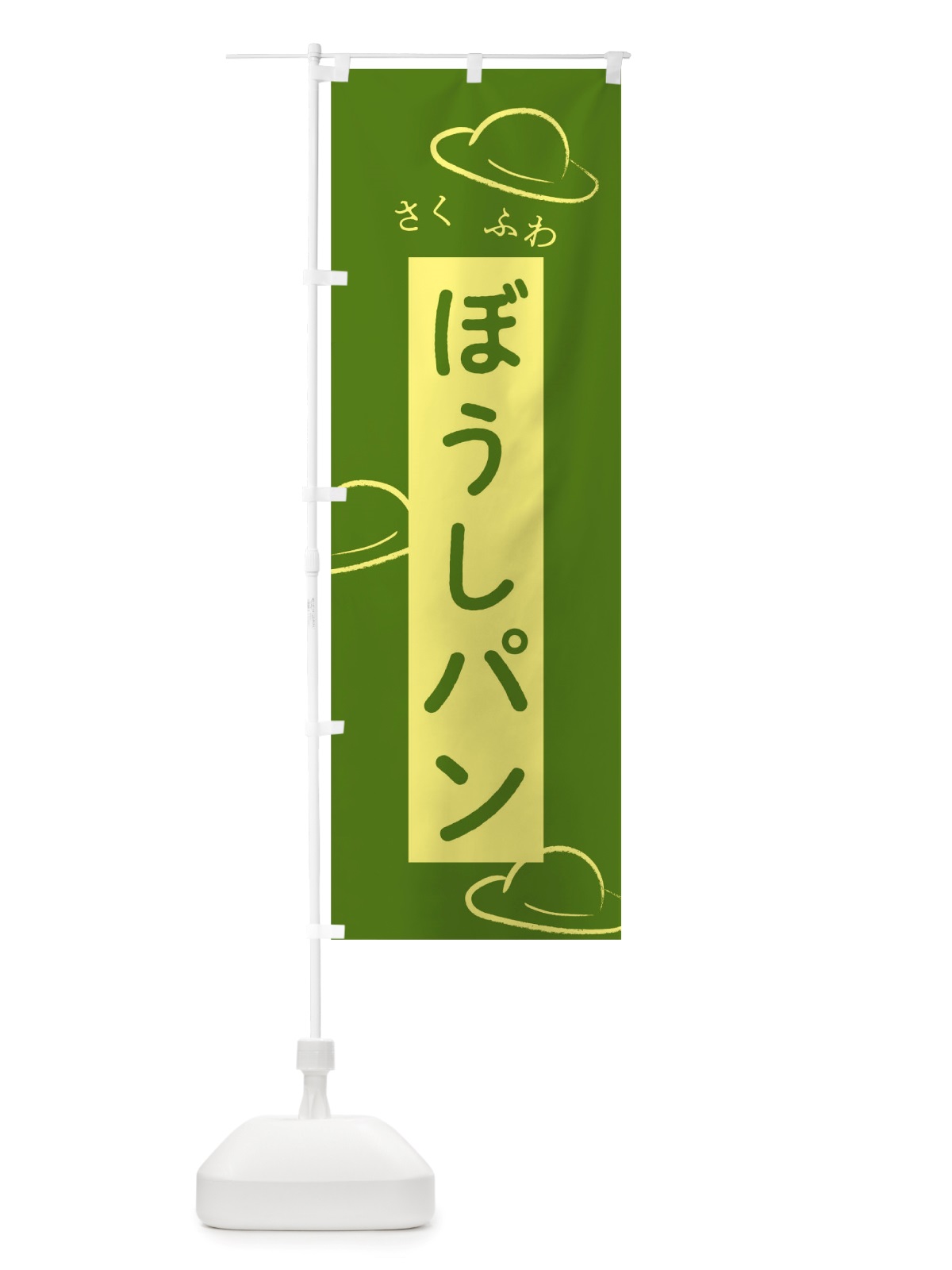のぼり 帽子パン のぼり旗 TTN1(デザイン【B】)