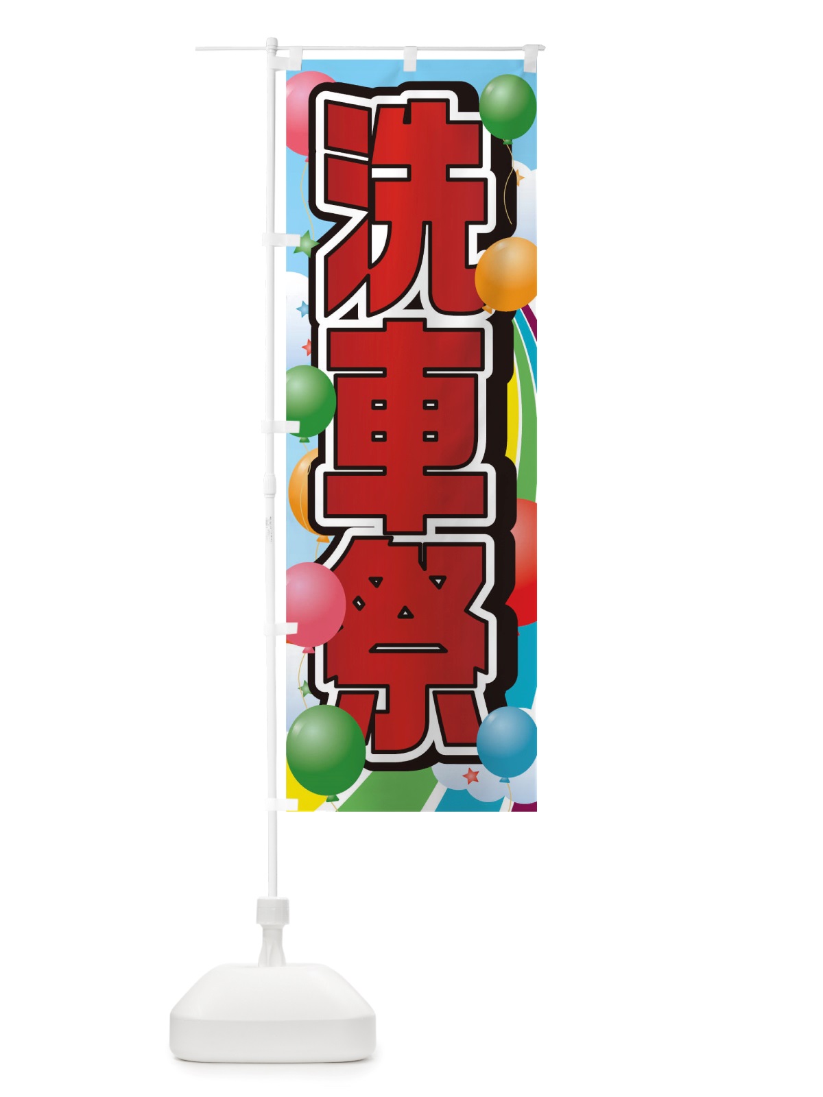 のぼり 洗車祭 のぼり旗 TTN5(デザイン【A】)