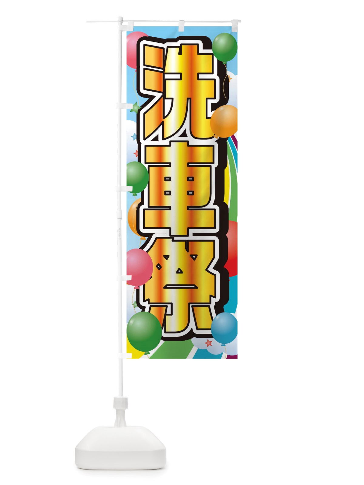 のぼり 洗車祭 のぼり旗 TTN5(デザイン【B】)