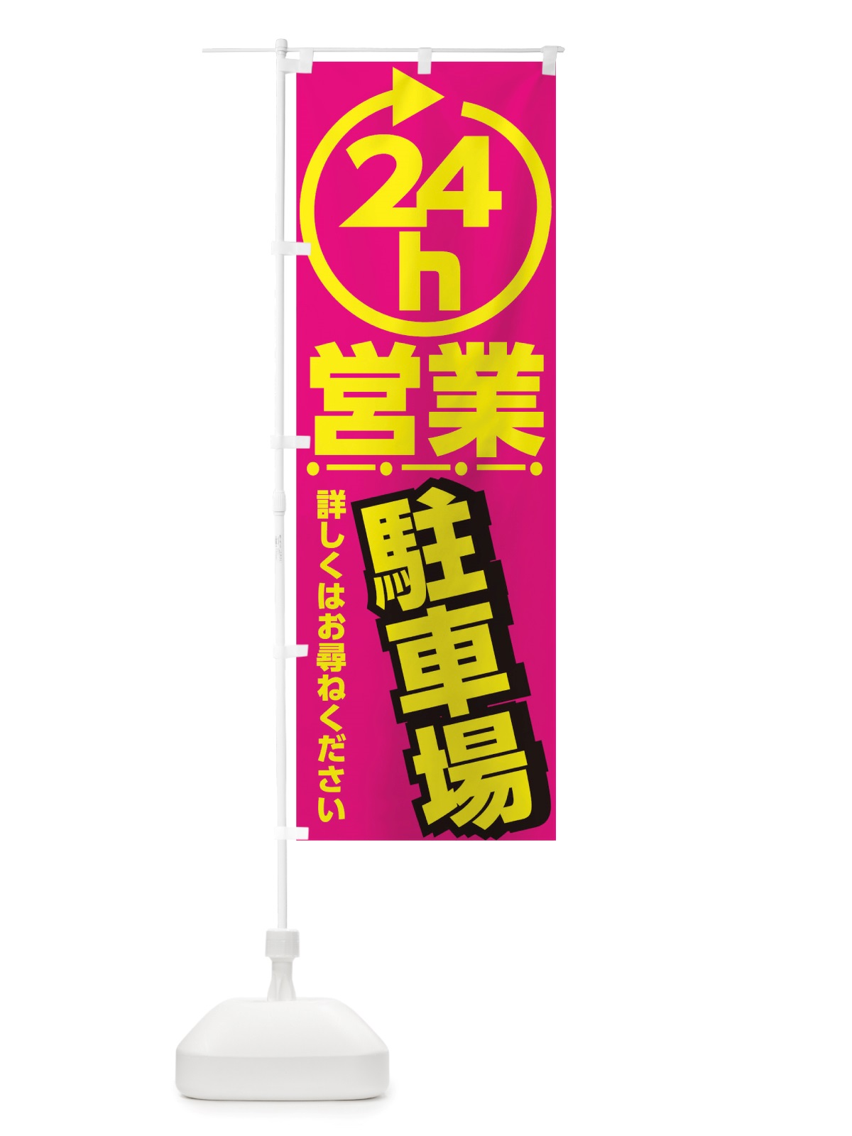 のぼり 24時間営業駐車場 のぼり旗 TTNT(デザイン【A】)