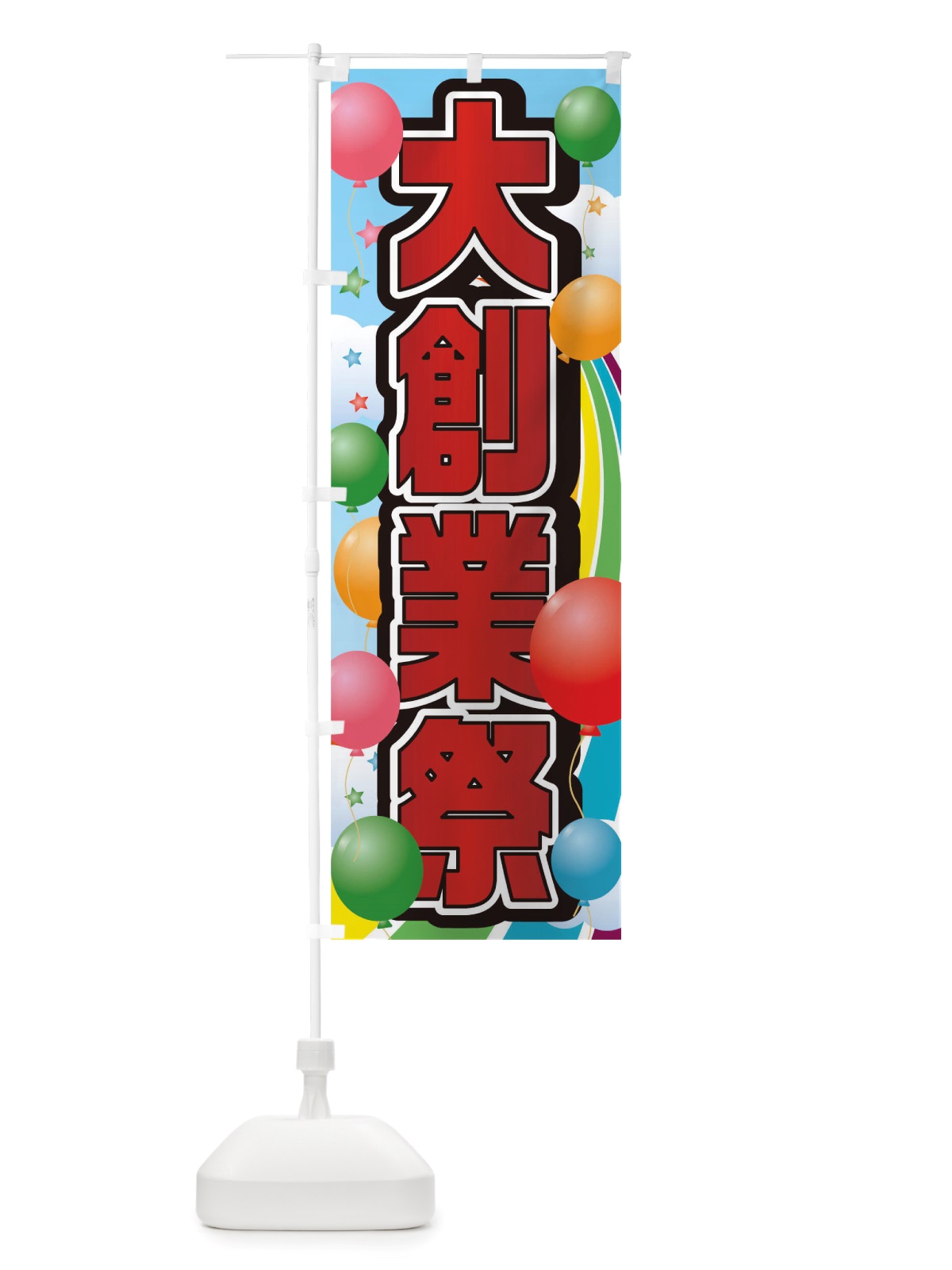 のぼり 大創業祭 のぼり旗 TTNW(デザイン【A】)
