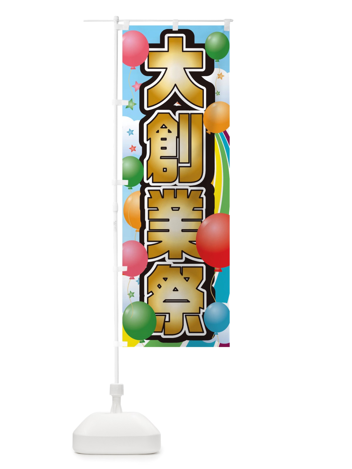 のぼり 大創業祭 のぼり旗 TTNW(デザイン【B】)
