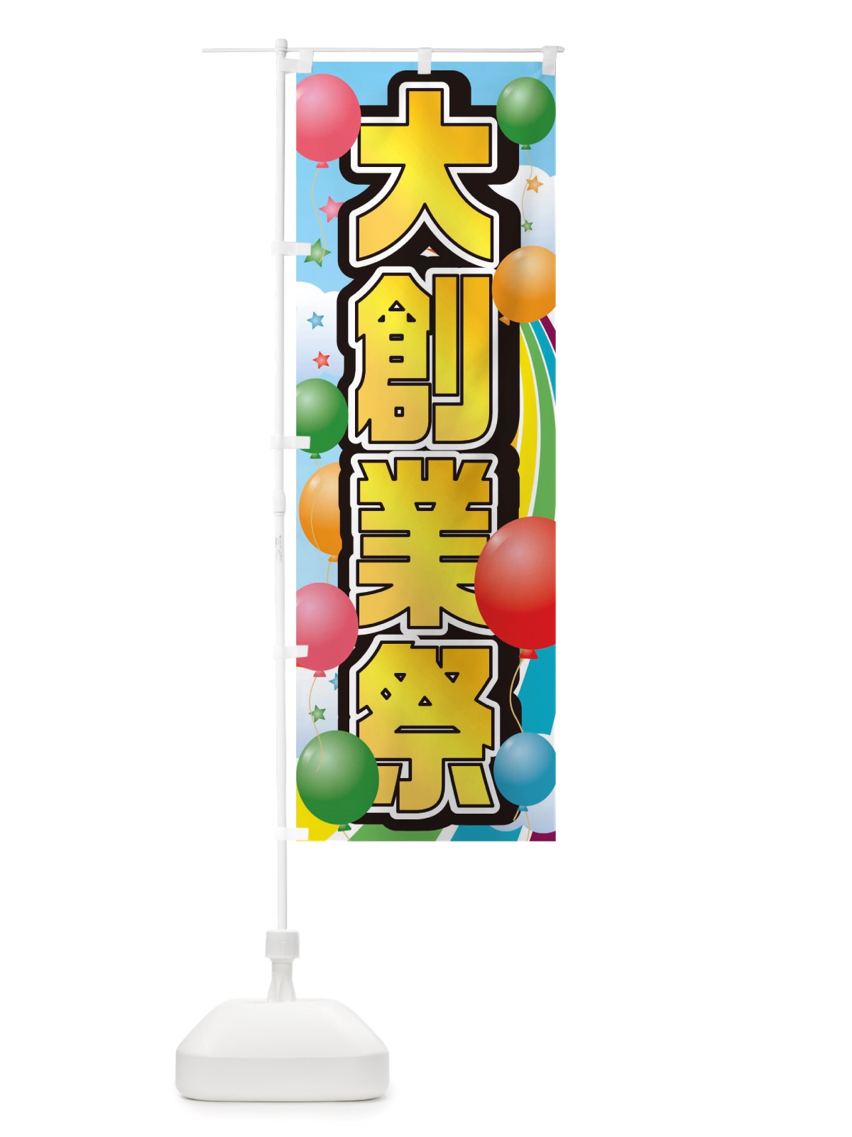 のぼり 大創業祭 のぼり旗 TTNW(デザイン【C】)