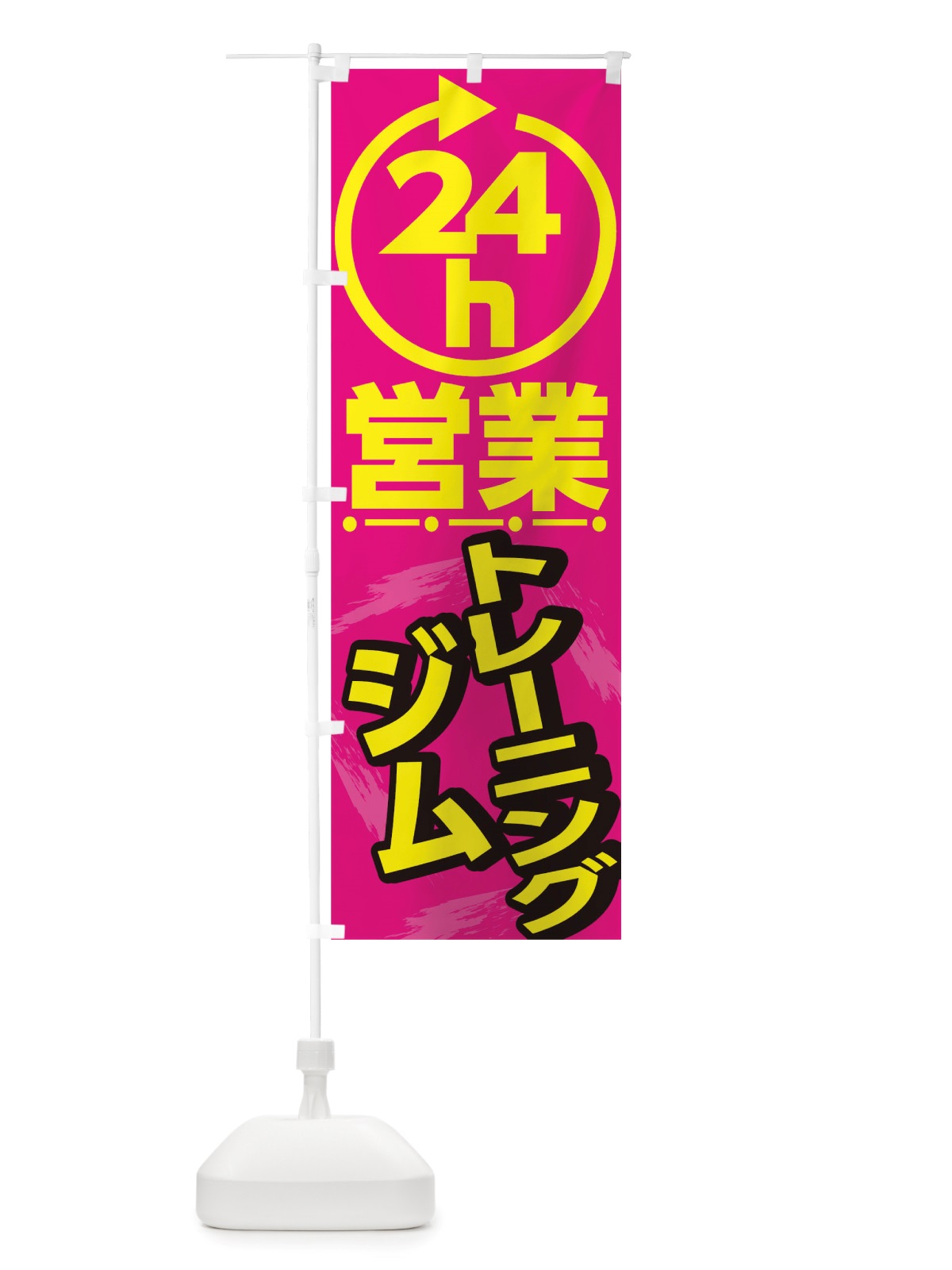 のぼり 24時間営業トレーニングジム のぼり旗 TTNY(デザイン【A】)