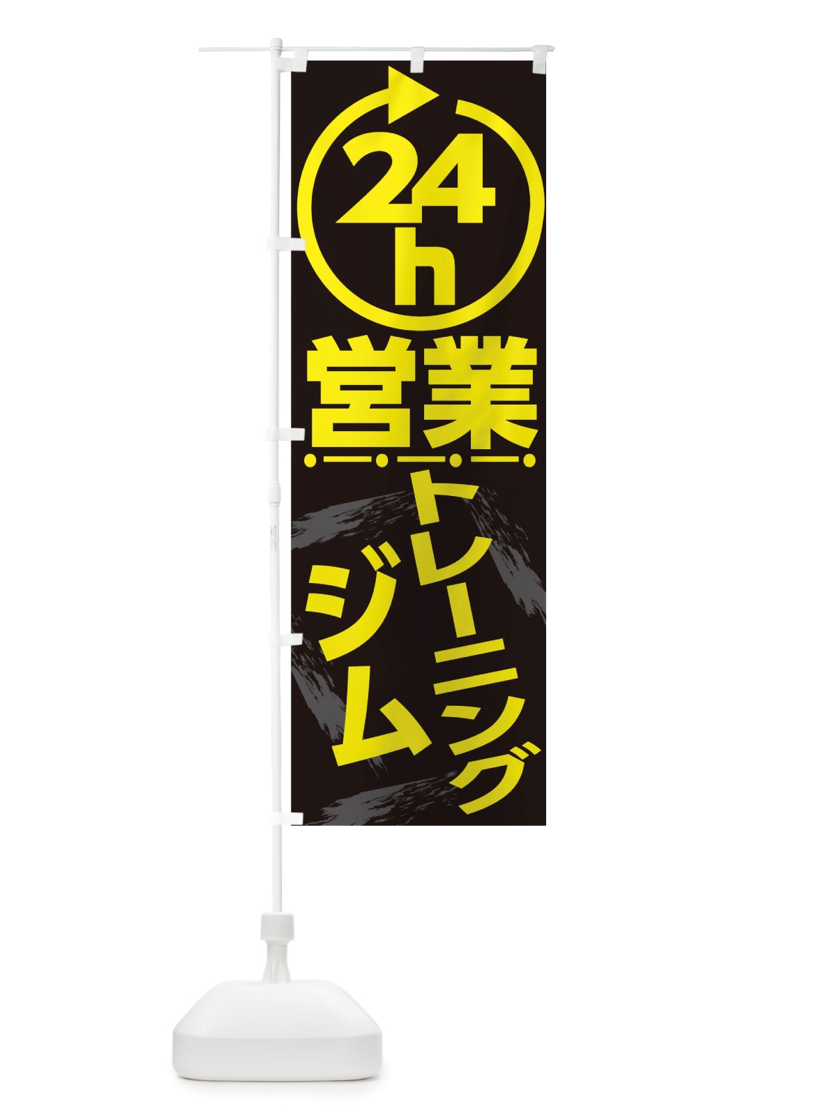のぼり 24時間営業トレーニングジム のぼり旗 TTNY(デザイン【B】)