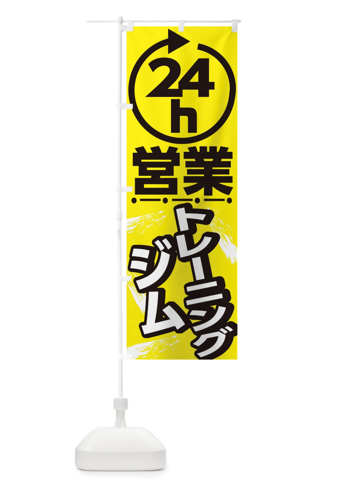 のぼり 24時間営業トレーニングジム のぼり旗 TTNY(デザイン【C】)