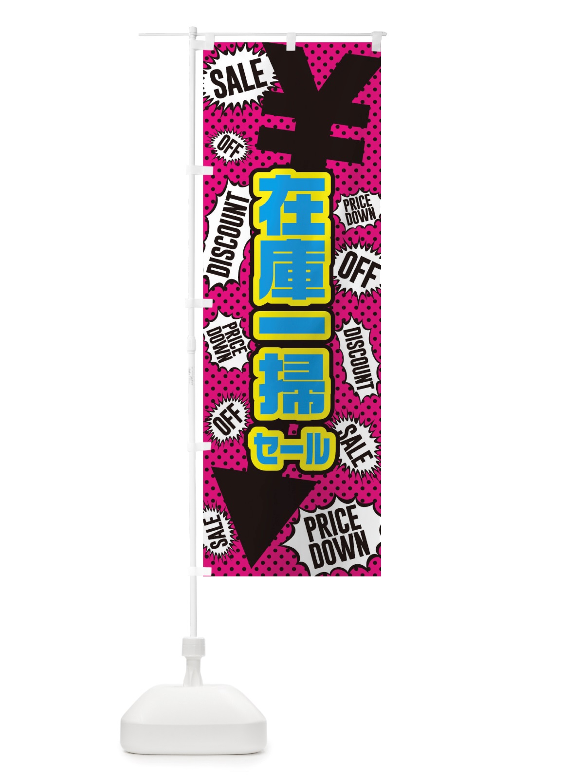 のぼり 在庫一掃セール のぼり旗 TTP0(デザイン【B】)