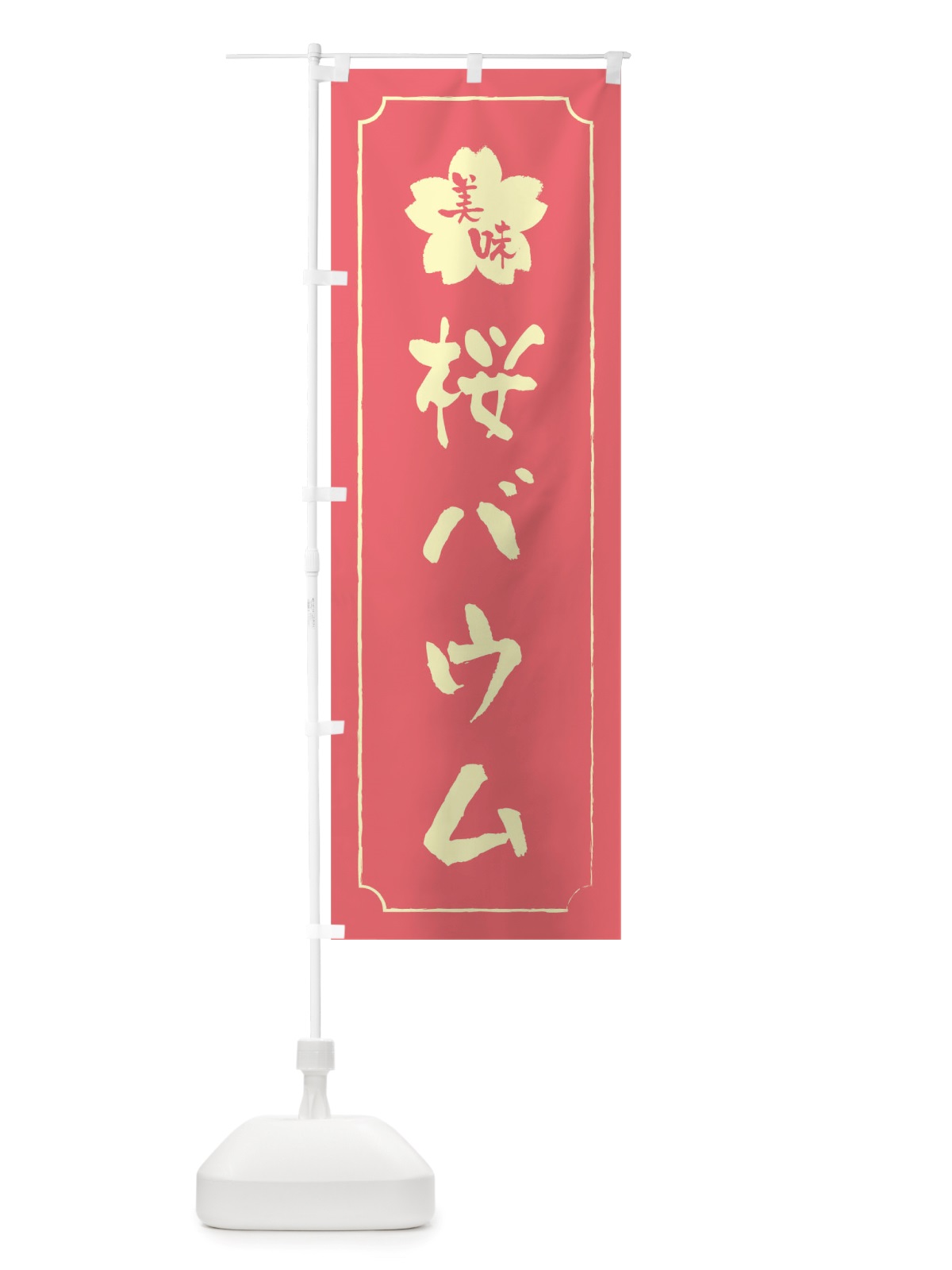 のぼり 桜バウム のぼり旗 TTP1(デザイン【C】)