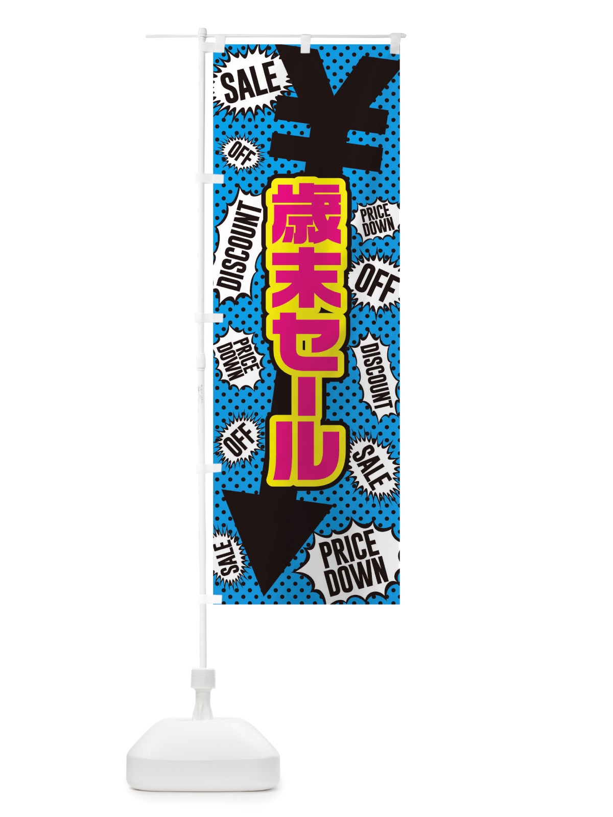のぼり 歳末セール のぼり旗 TTP4(デザイン【C】)