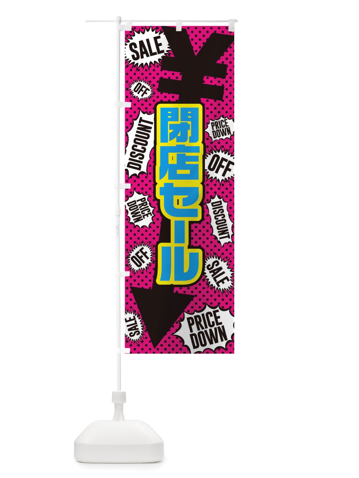 のぼり 閉店セール のぼり旗 TTP6(デザイン【B】)