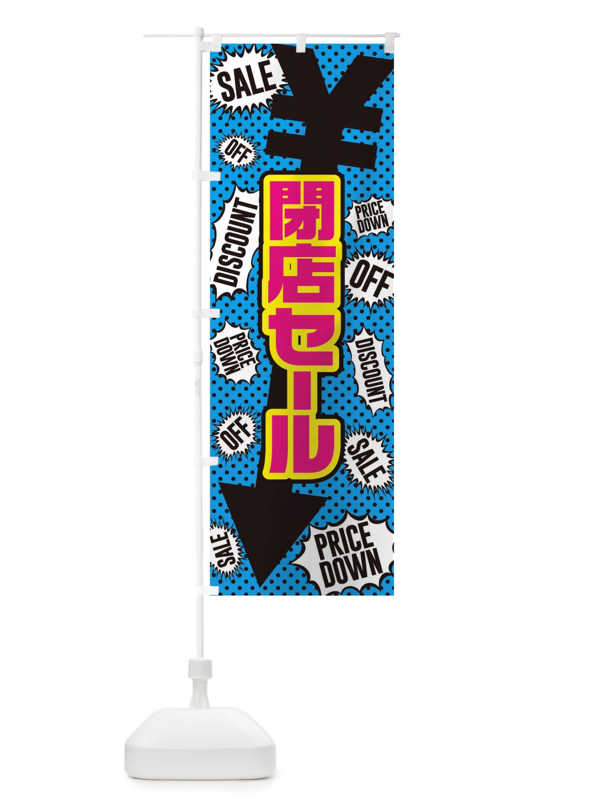 のぼり 閉店セール のぼり旗 TTP6(デザイン【C】)