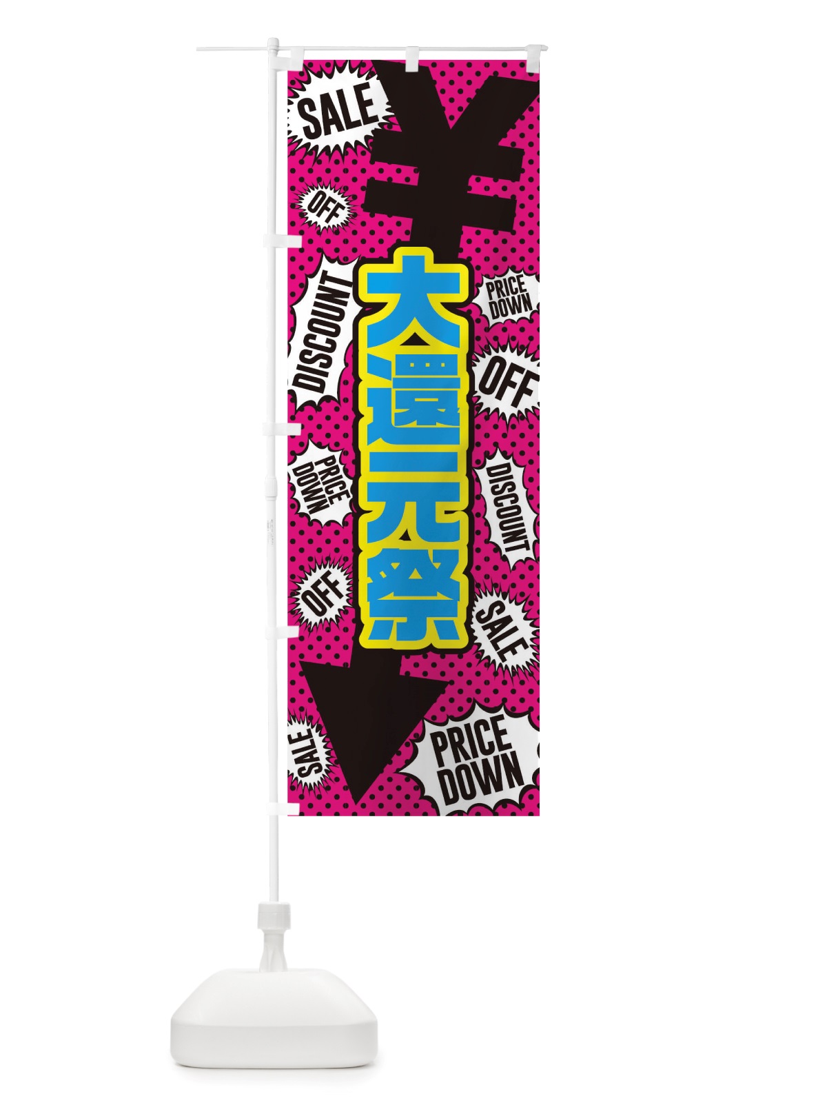 のぼり 大還元祭 のぼり旗 TTPE(デザイン【B】)