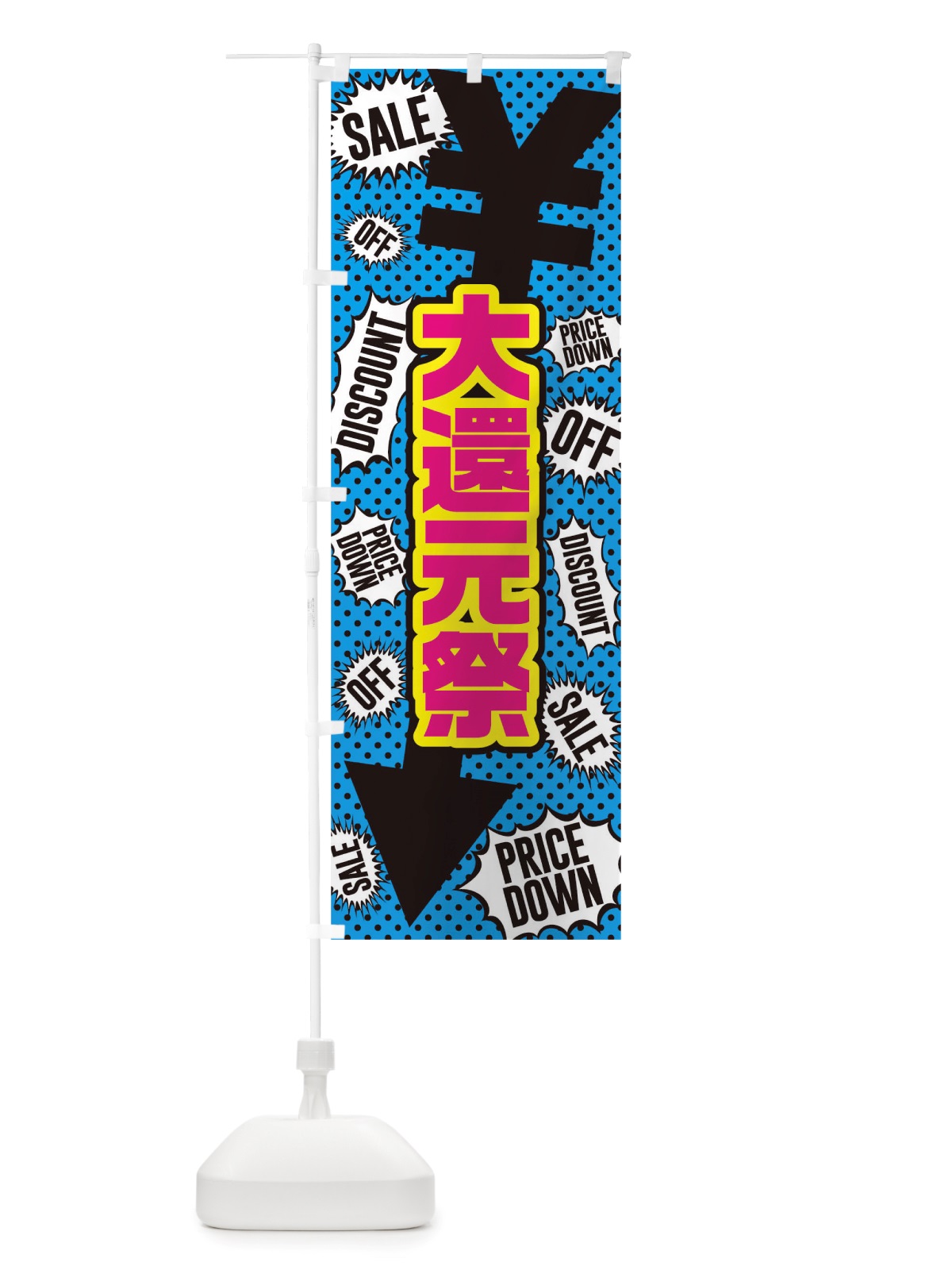 のぼり 大還元祭 のぼり旗 TTPE(デザイン【C】)