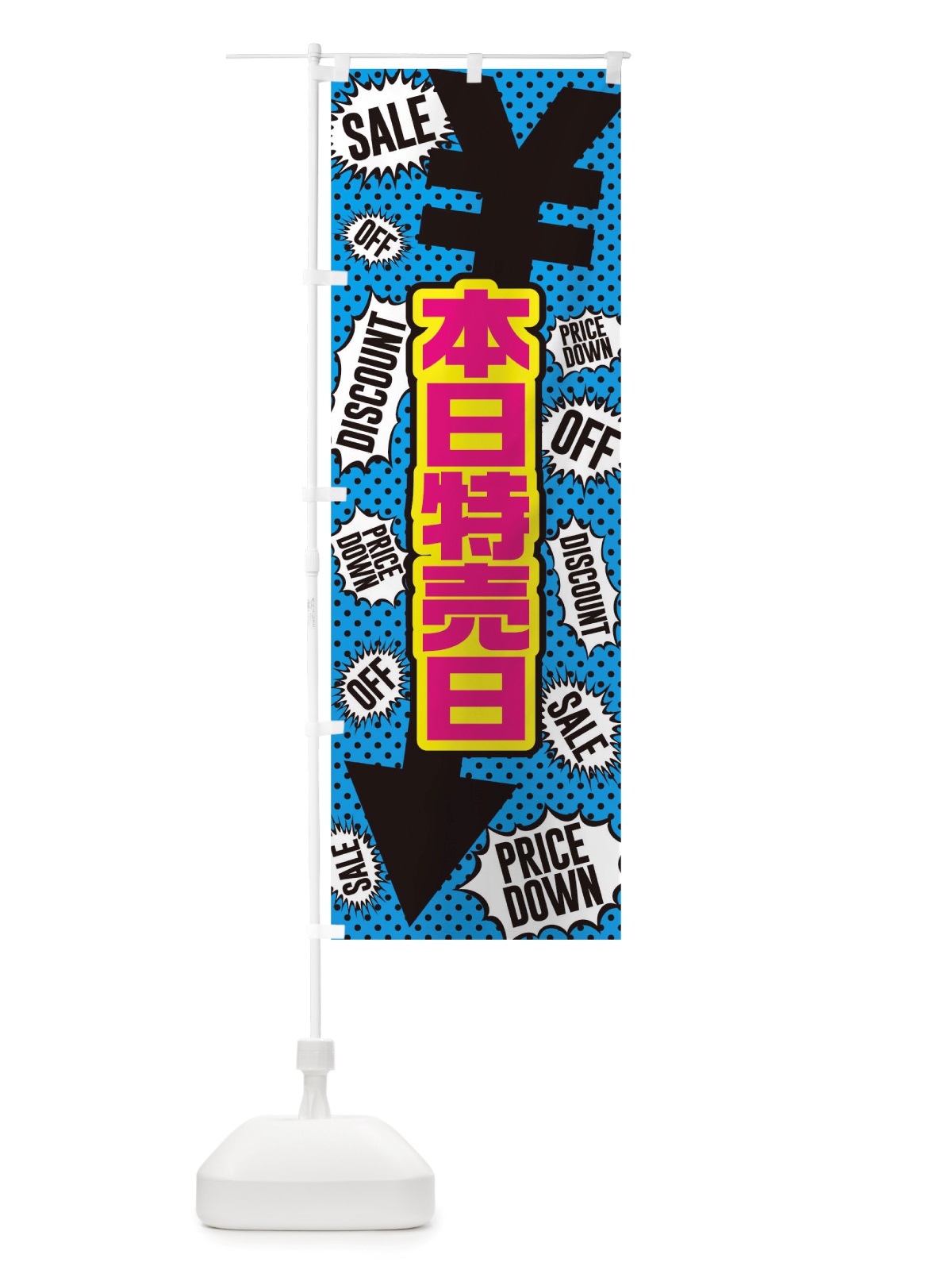 のぼり 本日特価日 のぼり旗 TTPJ(デザイン【C】)