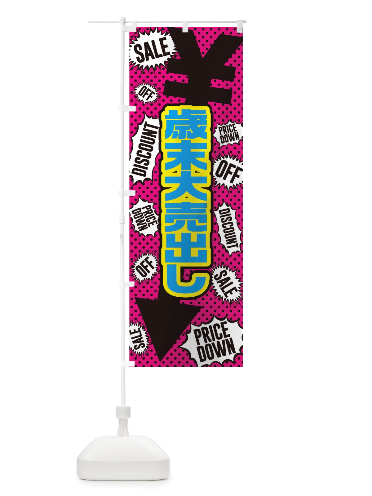 のぼり 歳末大売り出し のぼり旗 TTPK(デザイン【B】)