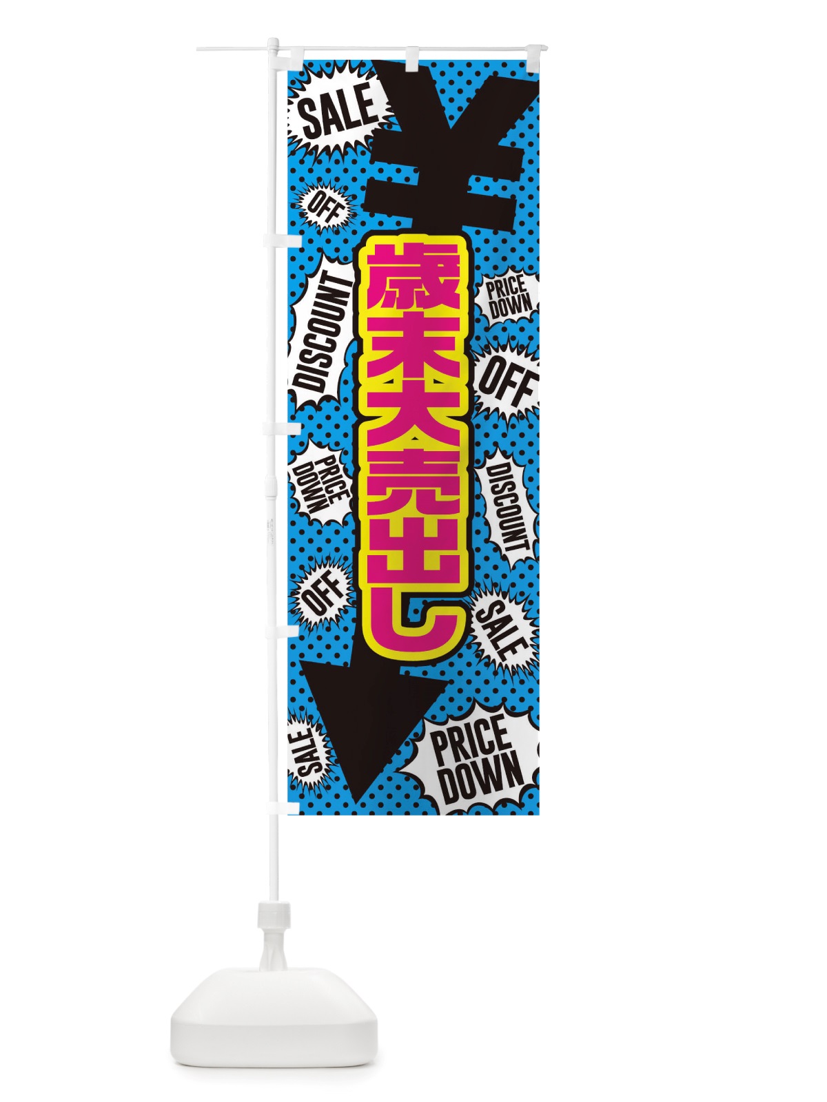 のぼり 歳末大売り出し のぼり旗 TTPK(デザイン【C】)