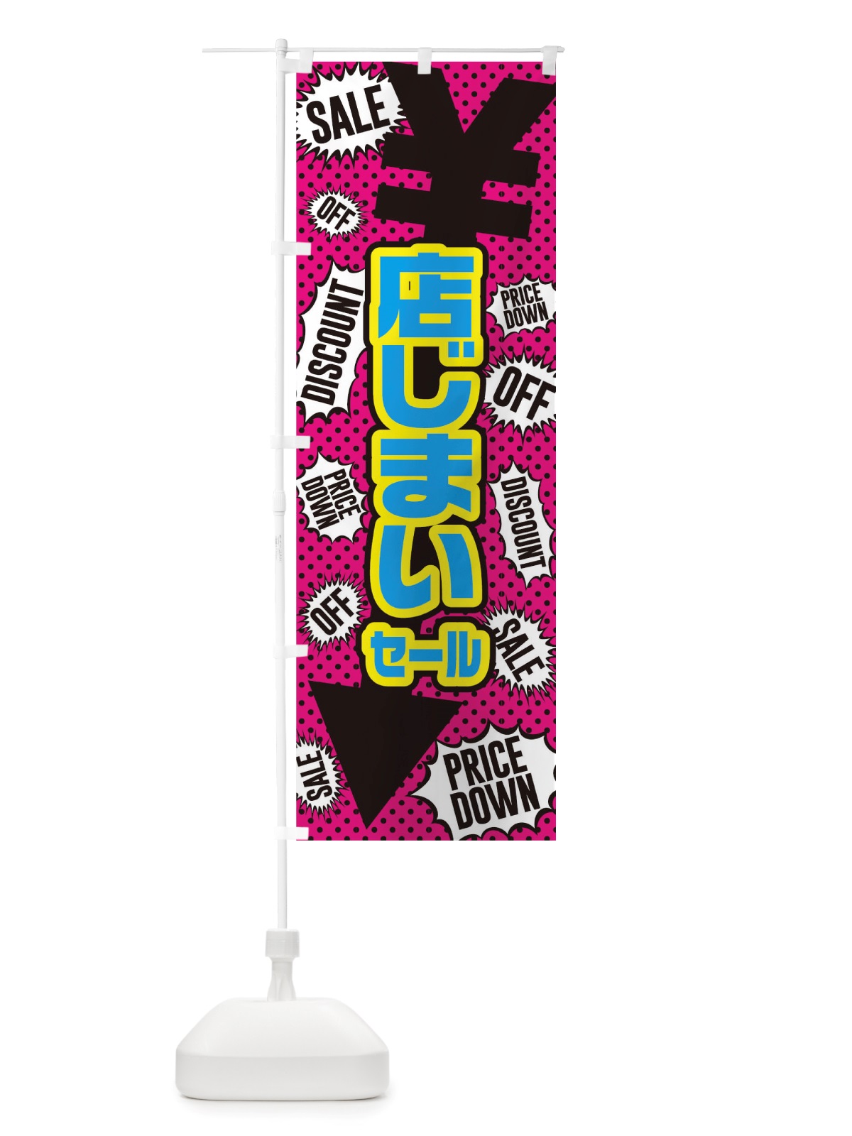 のぼり 店じまいセール のぼり旗 TTPN(デザイン【B】)