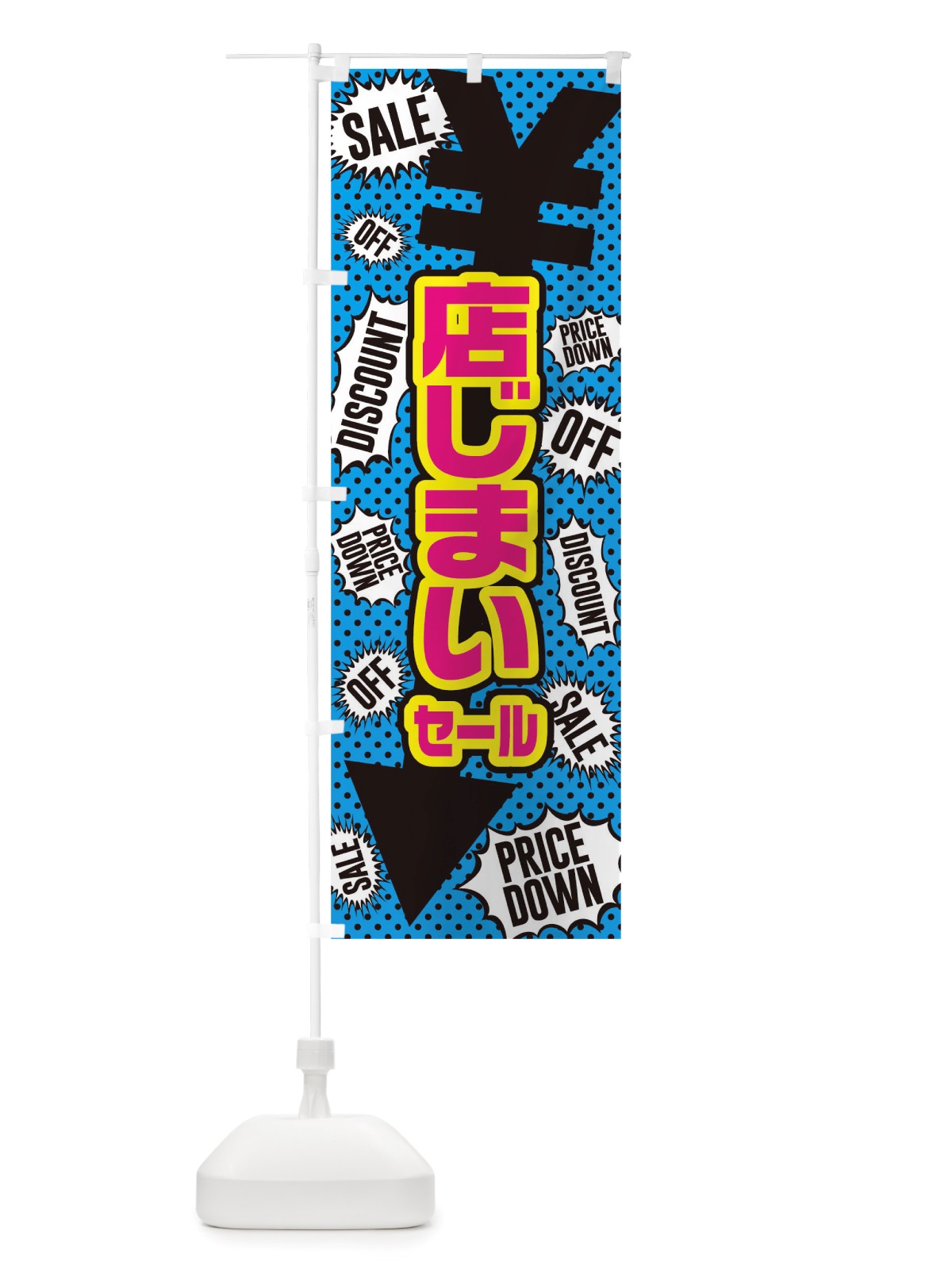 のぼり 店じまいセール のぼり旗 TTPN(デザイン【C】)