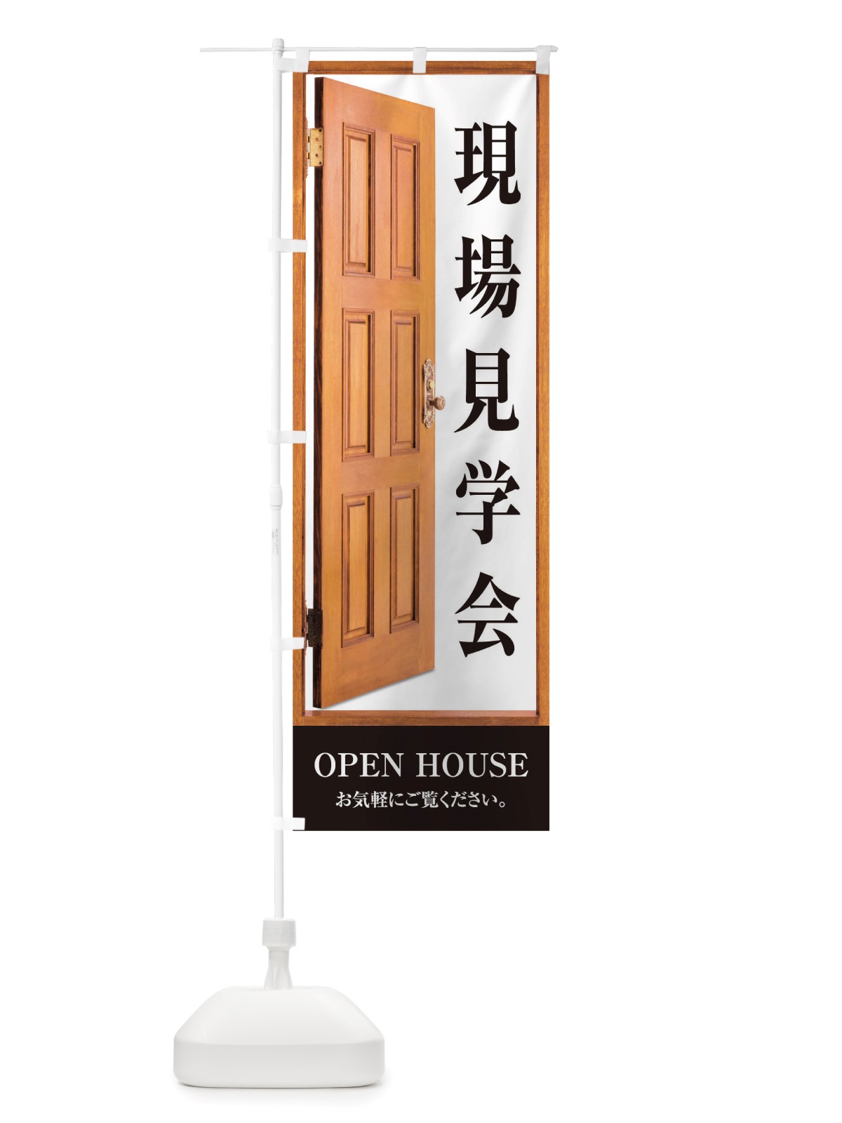 のぼり 現場見学会 のぼり旗 TTPP(デザイン【A】)