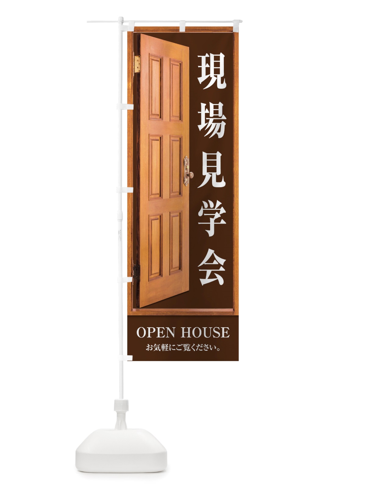 のぼり 現場見学会 のぼり旗 TTPP(デザイン【C】)