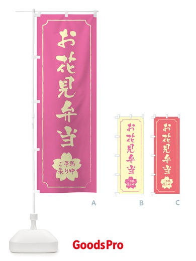のぼり お花見弁当 のぼり旗 TTR0