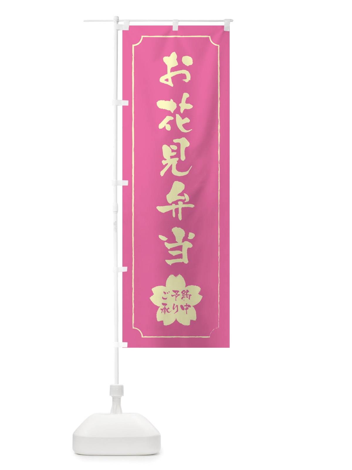 のぼり お花見弁当 のぼり旗 TTR0(デザイン【A】)