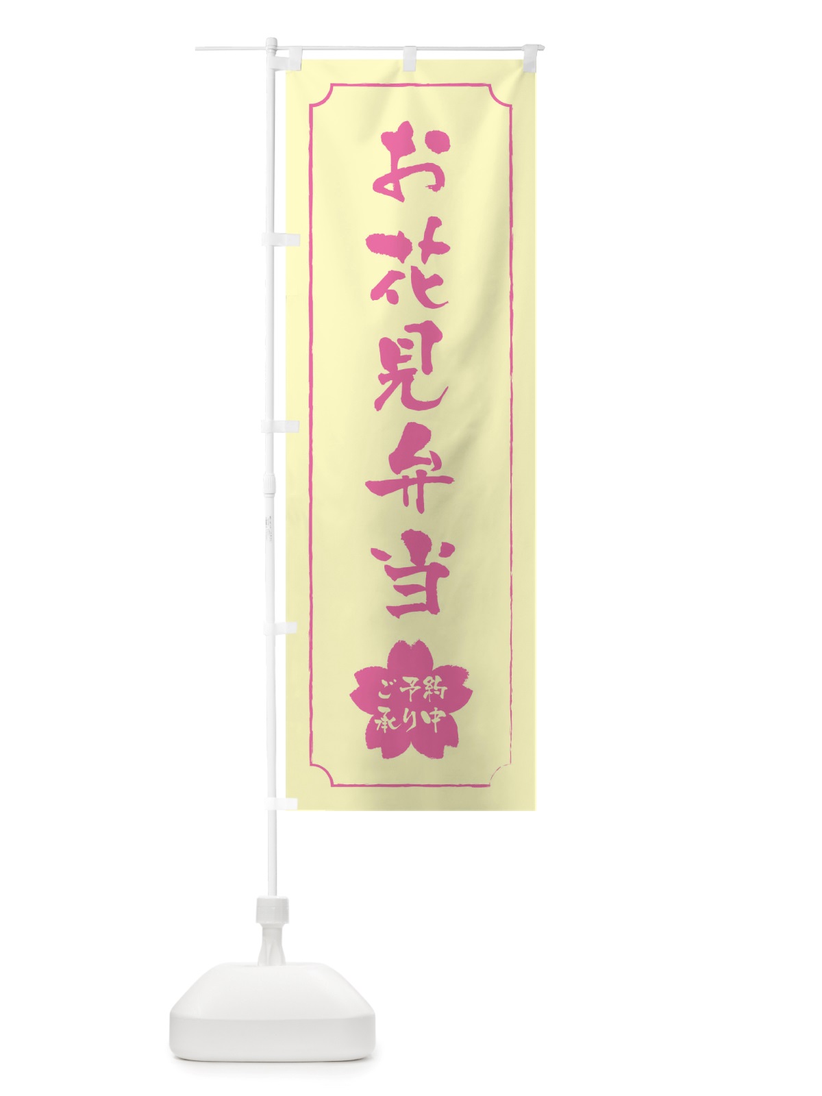 のぼり お花見弁当 のぼり旗 TTR0(デザイン【B】)