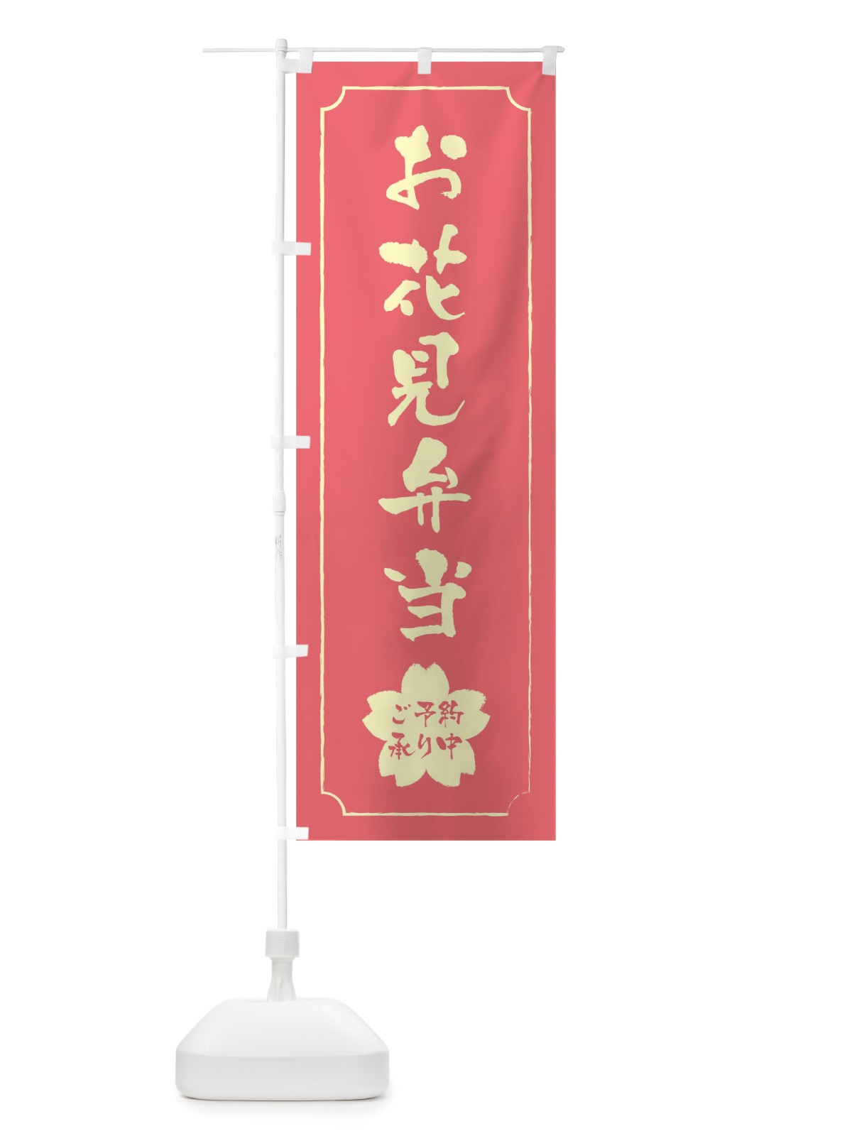 のぼり お花見弁当 のぼり旗 TTR0(デザイン【C】)