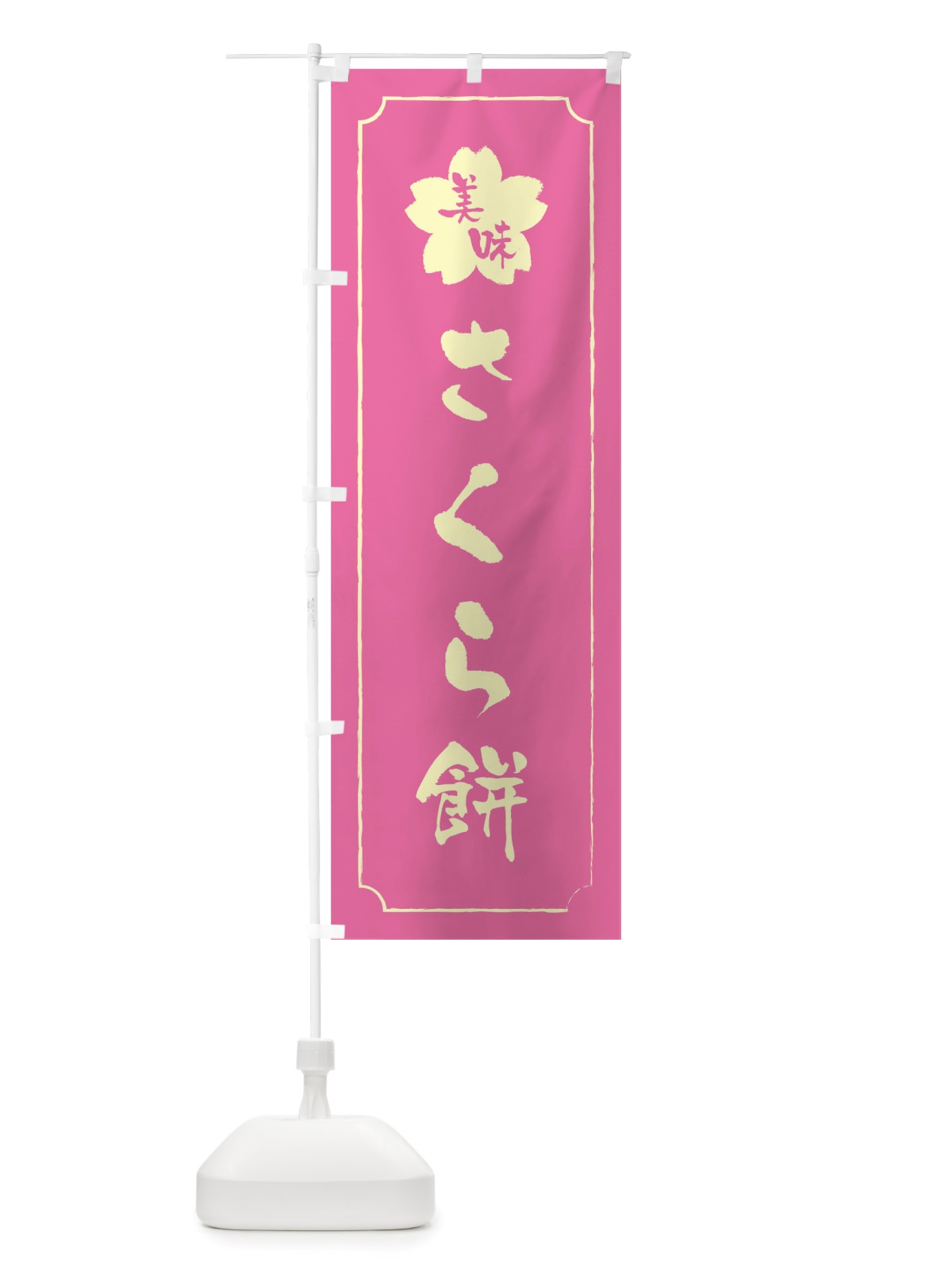 のぼり さくら餅 のぼり旗 TTR1(デザイン【A】)